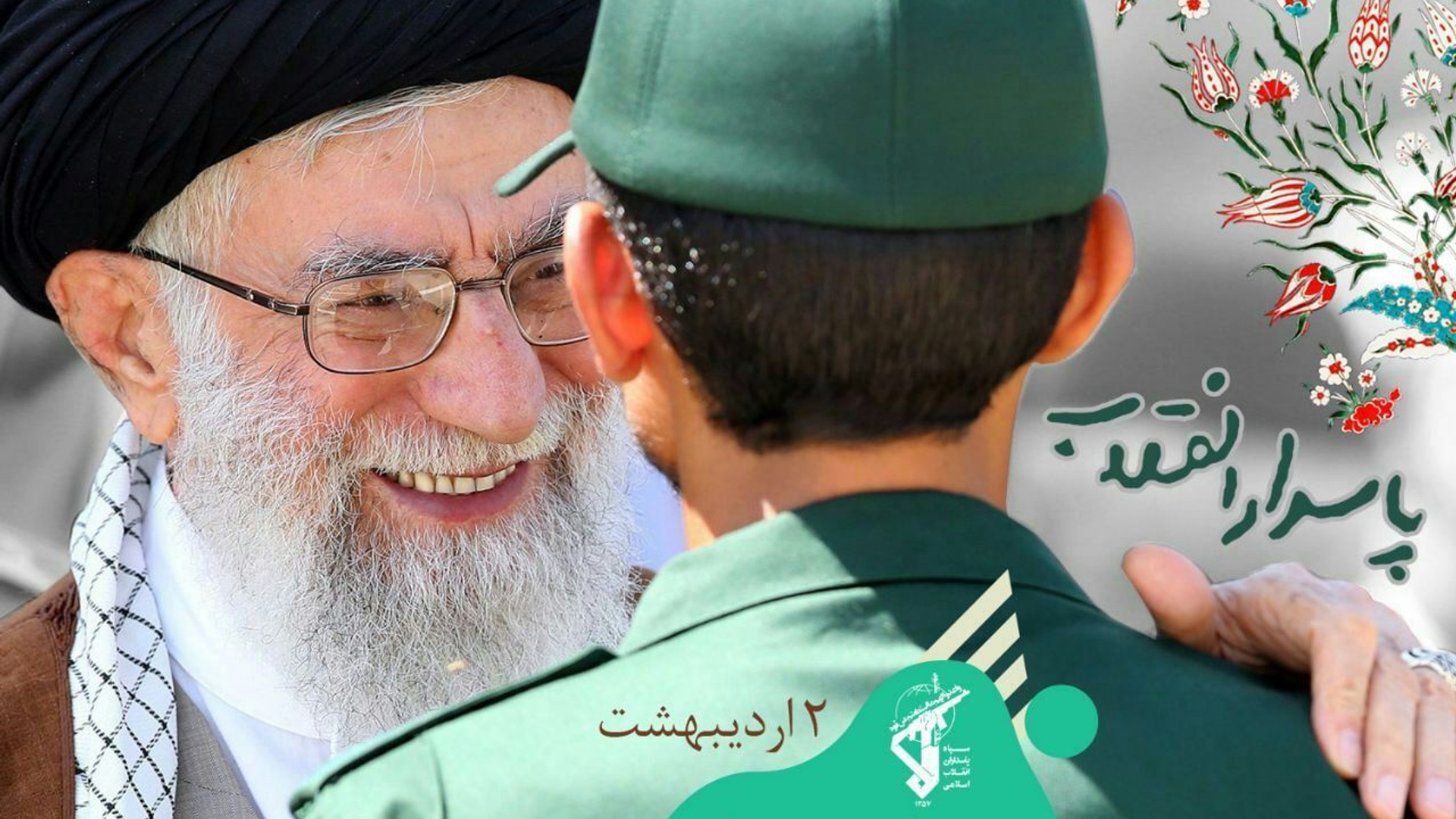 دوم اردیبهشت سالروز تشکیل سپاه پاسداران گرامی باد