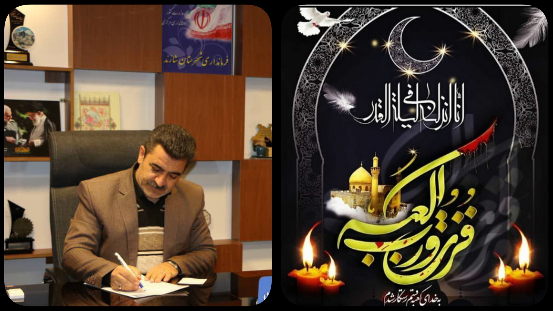 پیام تسلیت فرماندار شهرستان شازند به مناسبت ایام شهادت امیرالمومنین علی (ع) و گرامیداشت لیالی پرفیض قدر