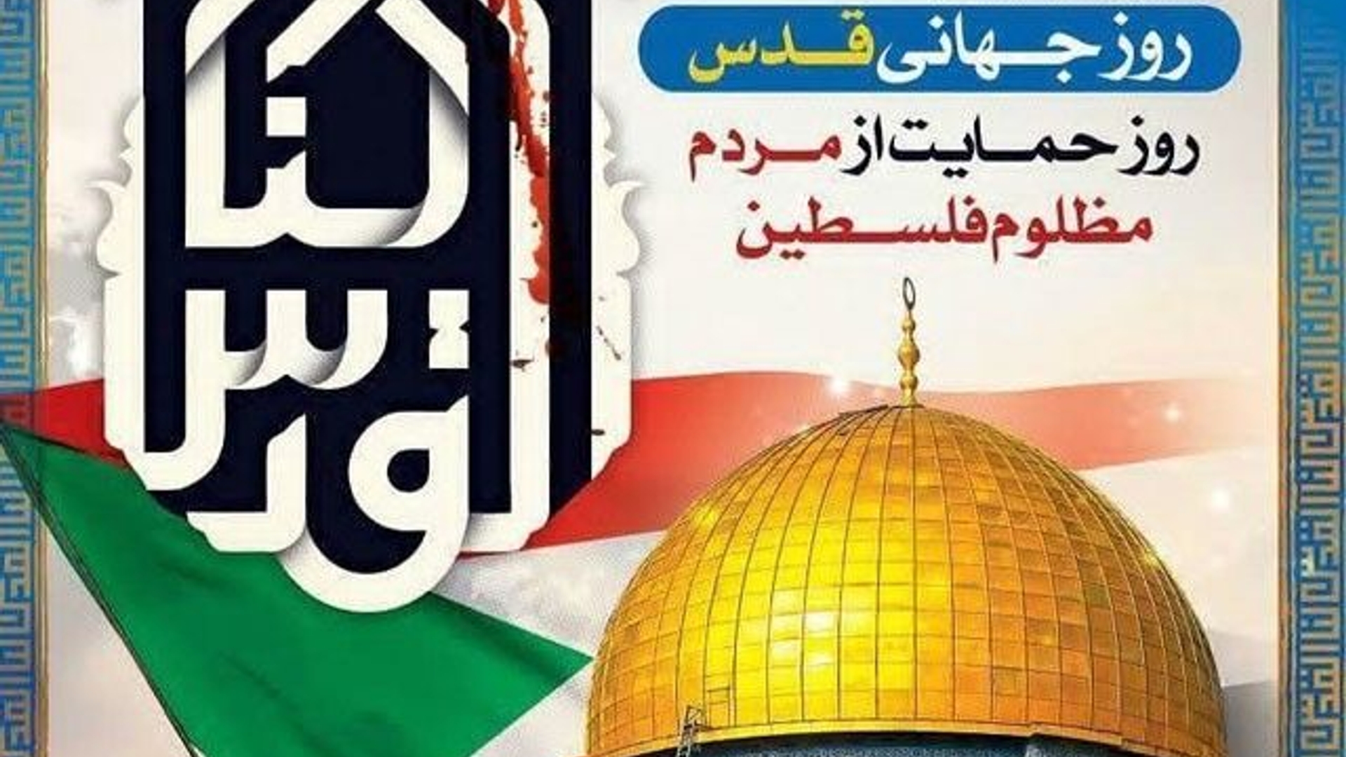 """ روز قدس روز اسلام است """