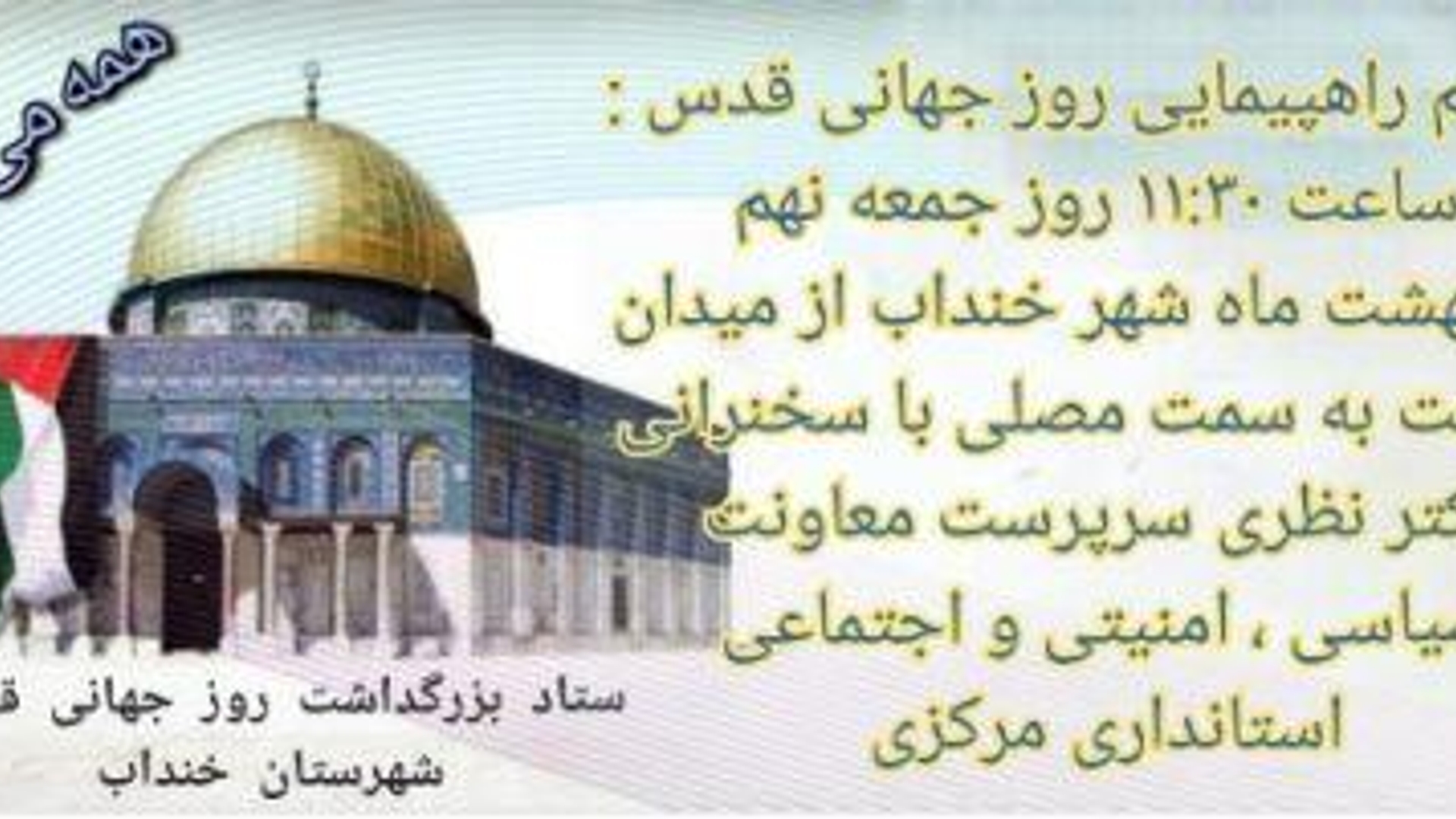 مسیرهای راهپیمایی روز جهانی قدس در شهرستان خنداب تعیین شد