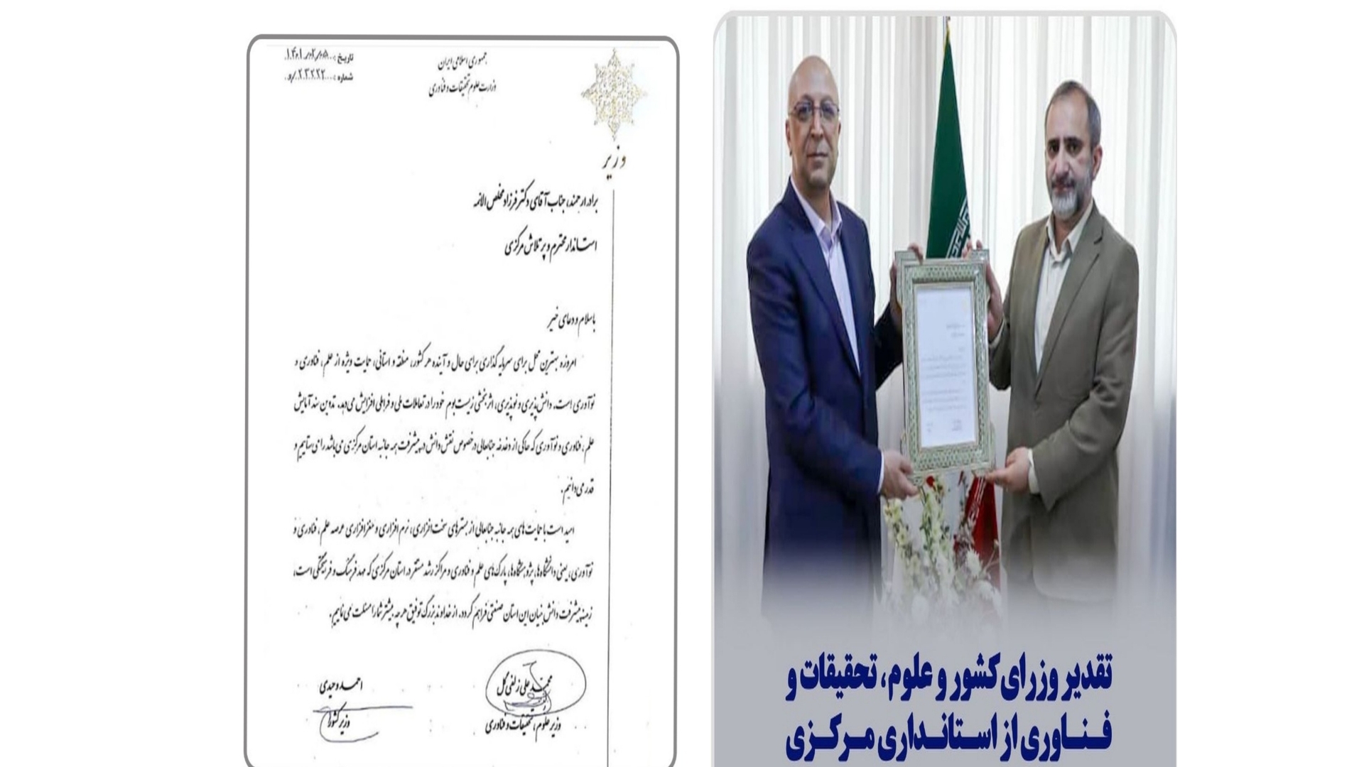 «احمدوحیدی» وزیر کشور و«محمدعلی زلفی‌گل» وزیر علوم، تحقیقات و فناوری در پی تدوین سند نقشه راه علم، فناوری و نوآوری استان مرکزی با اهداء لوحی از «فرزاد مخلص الائمه» استاندار این استان قدردانی کردند.
لازم بذکراست سند مذکور توسط معاونت توسعه مدیریت و منابع استانداری مرکزی تهیه و تدوین گردیده است.