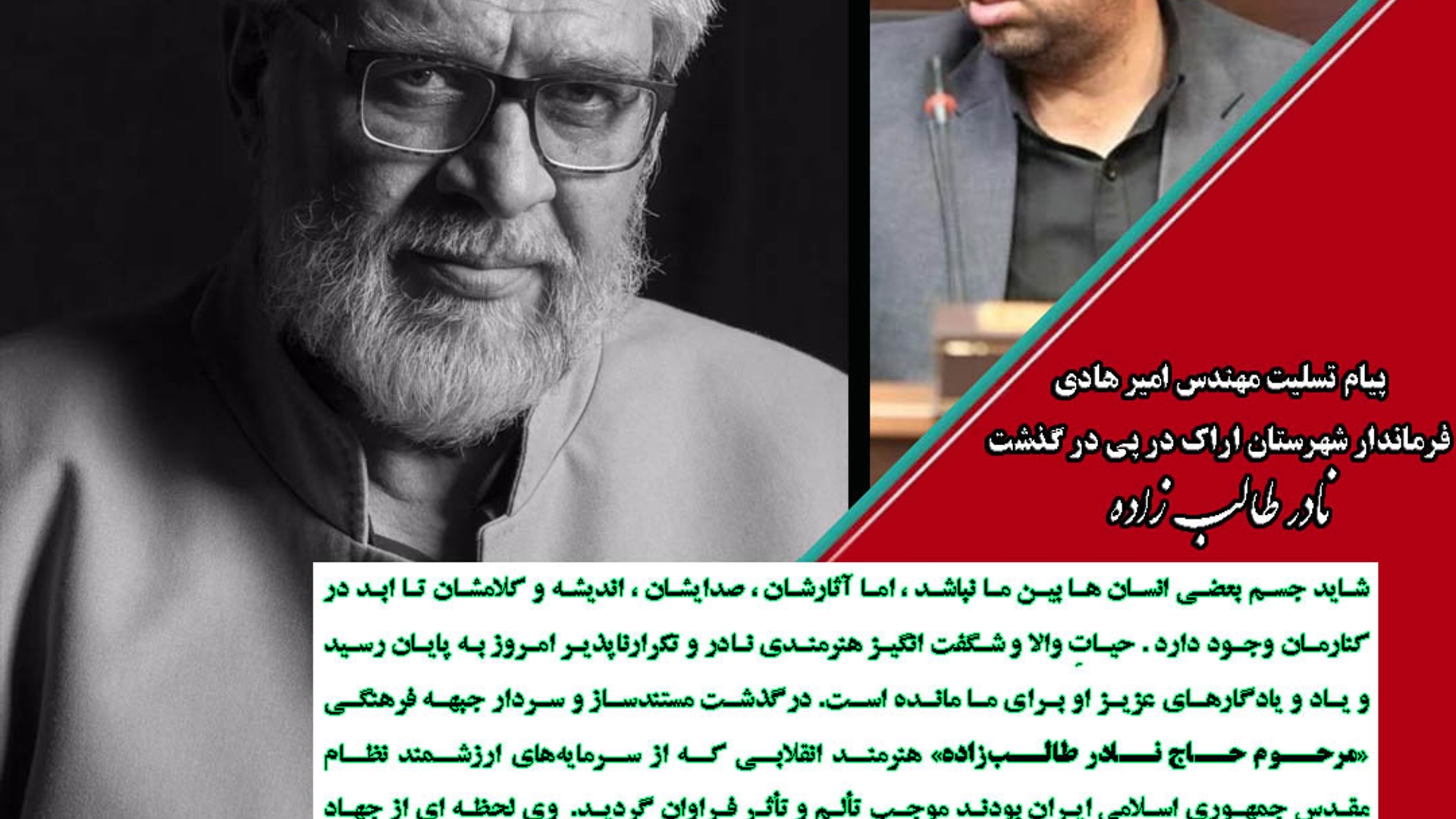 پیام تسلیت مهندس امیر هادی فرماندار شهرستان اراک در پی در گذشت استاد نادر طالب زاده