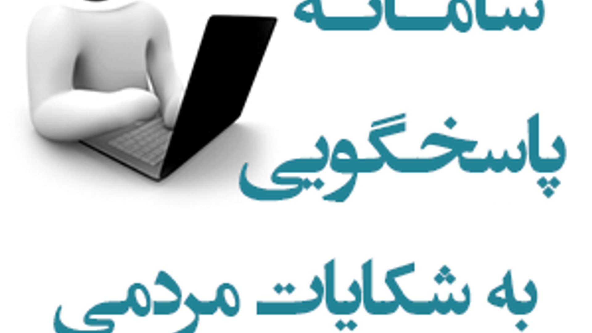 شماره های اعلام شکایات و درخواست ها