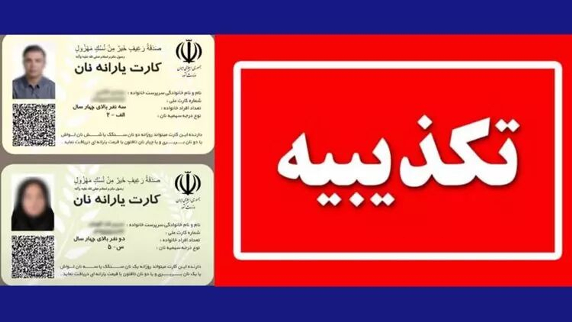 وزارت کشور صدور کارت یارانه نان را تکذیب کرد