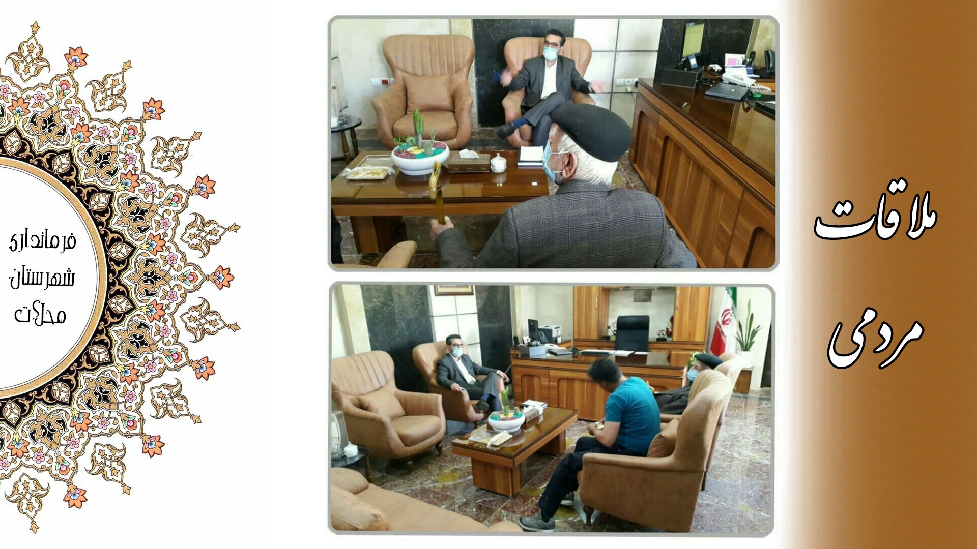 ملاقات مردمی