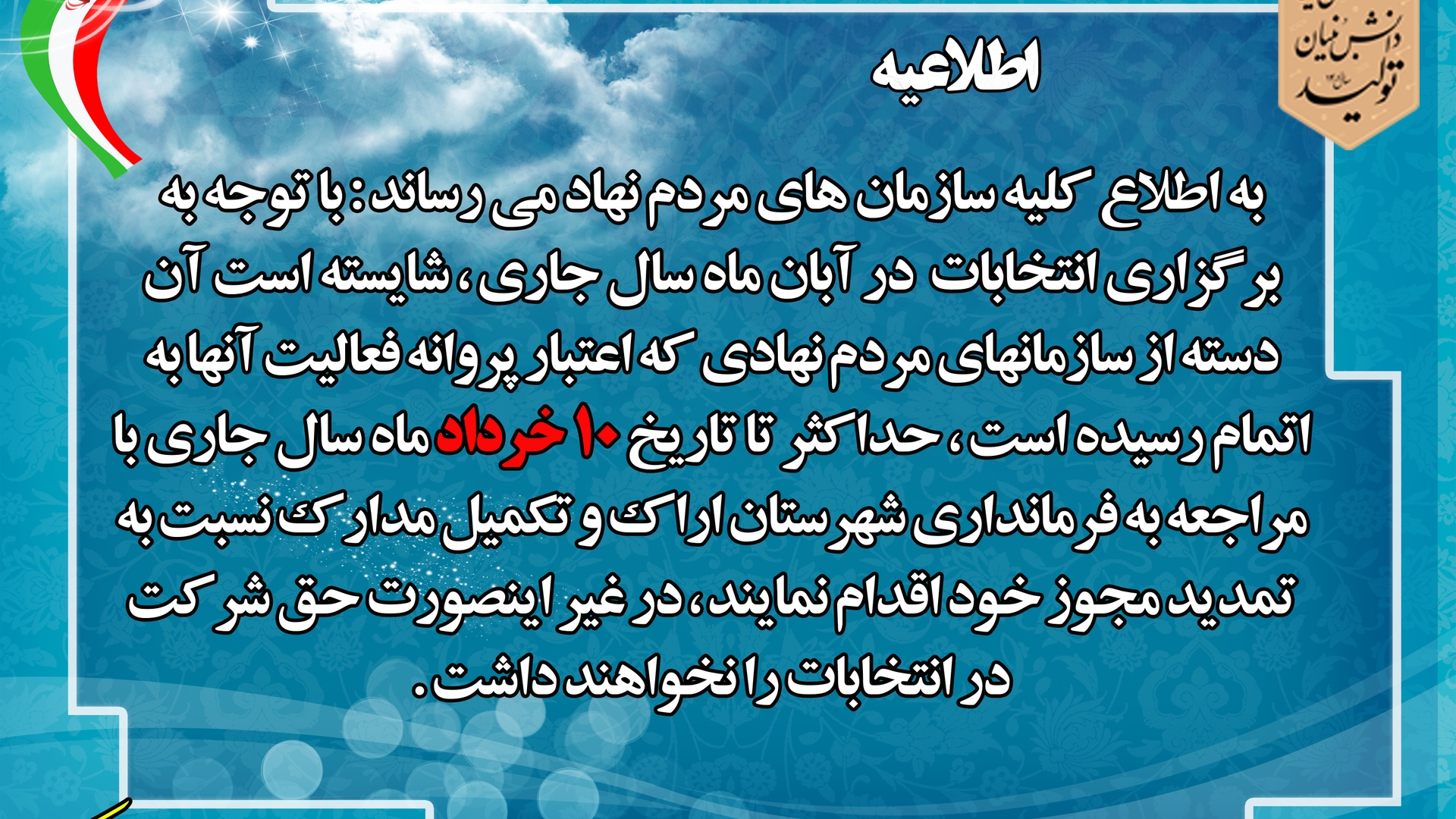 اطلاعیه در خصوص تمدید پروانه فعالیت سازمانهای مردم نهاد