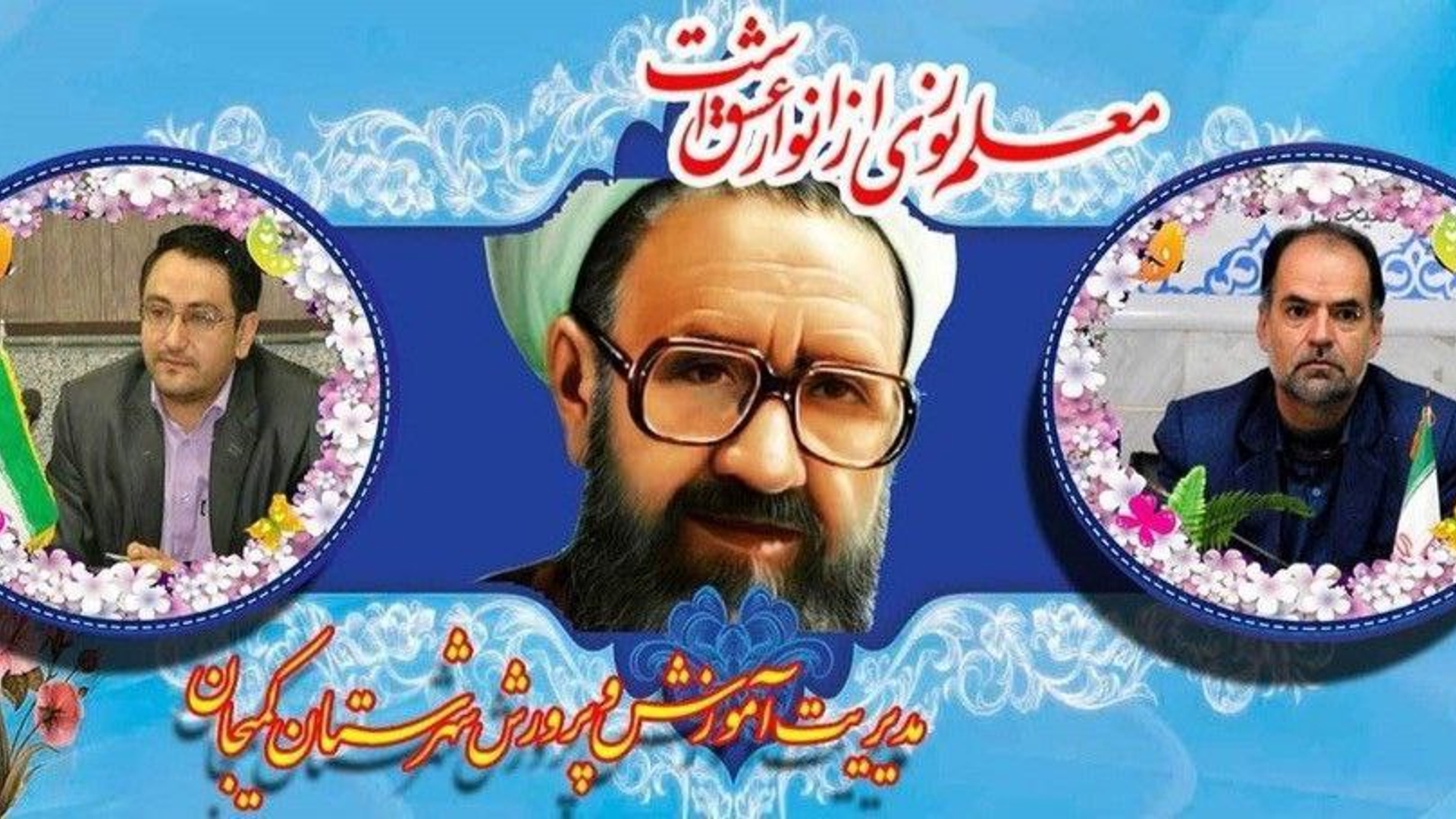 پیام تبریک فرماندار و مدیر آموزش و پرورش شهرستان کمیجان به مناسبت هفته بزرگداشت مقام معلم