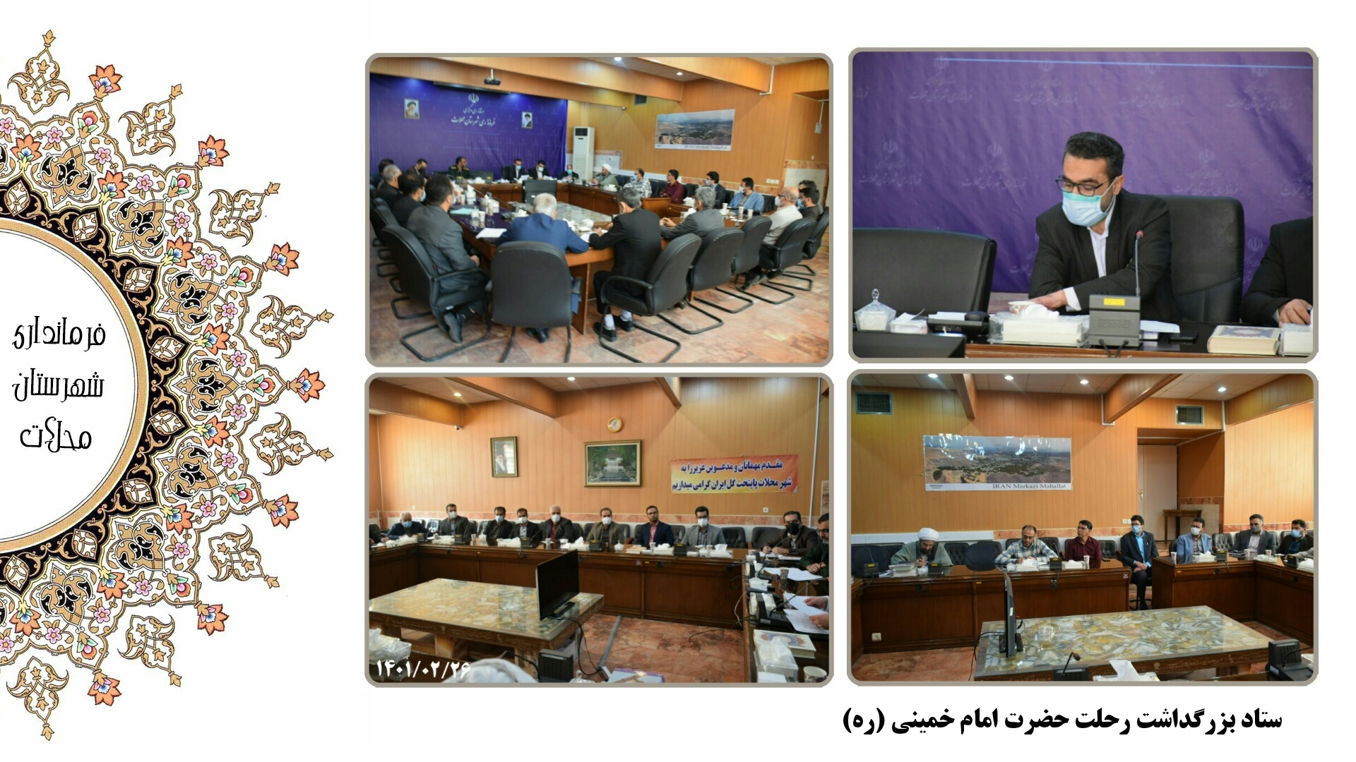 فرماندار محلات نسبت به برگزاری هرچه باشکوه تر مراسم سالروز رحلت حضرت امام خمینی (ره) و سالروز حماسه فتح خرمشهر تاکید کرد.