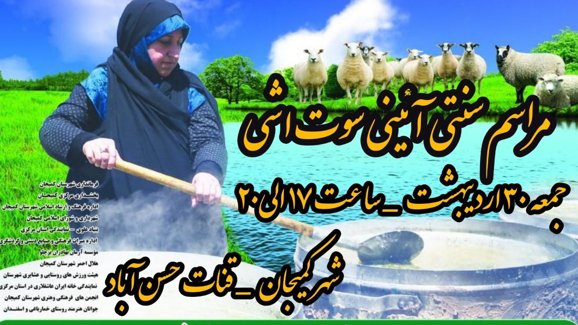 برگزاری مراسم آیینی سنتی "سوت آشی" در شهرستان کمیجان