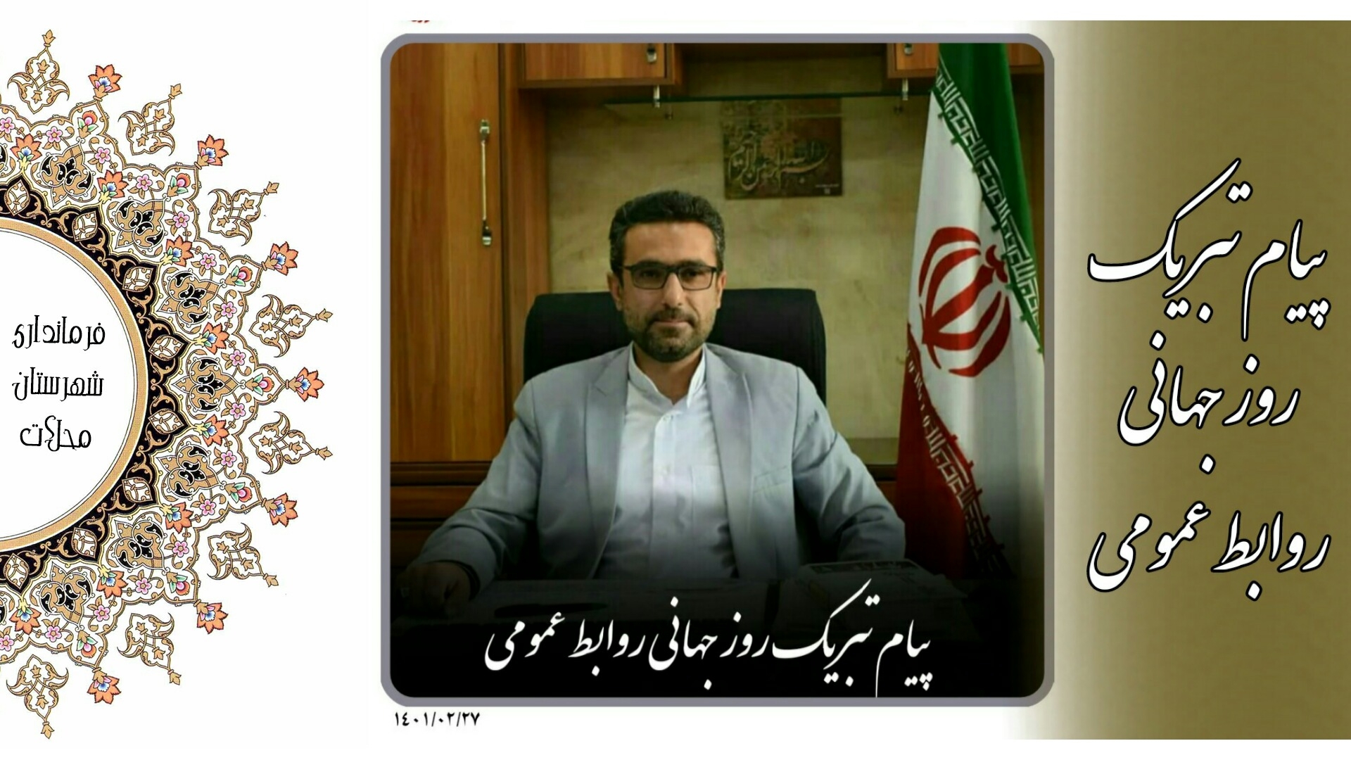 روز جهانی روابط عمومی