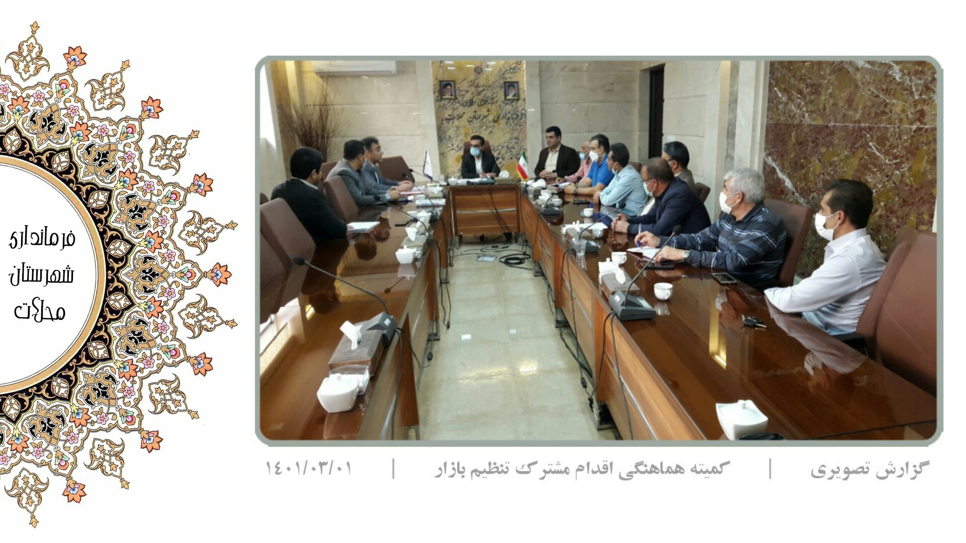 جلسه روزانه کمیته نظیم بازار در فرمانداری محلات