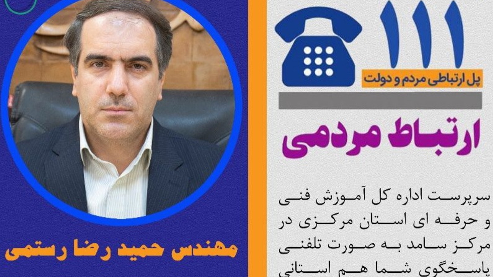 مهندس حمیدرضارستمی، سرپرست اداره کل آموزش فنی و حرفه اي استان مركزي در مرکز سامد به صورت تلفنی پاسخگوی سوالات و درخواست های شما هم استانی های گرامی در خصوص آموزشهای مهارتی  خواهد بود.