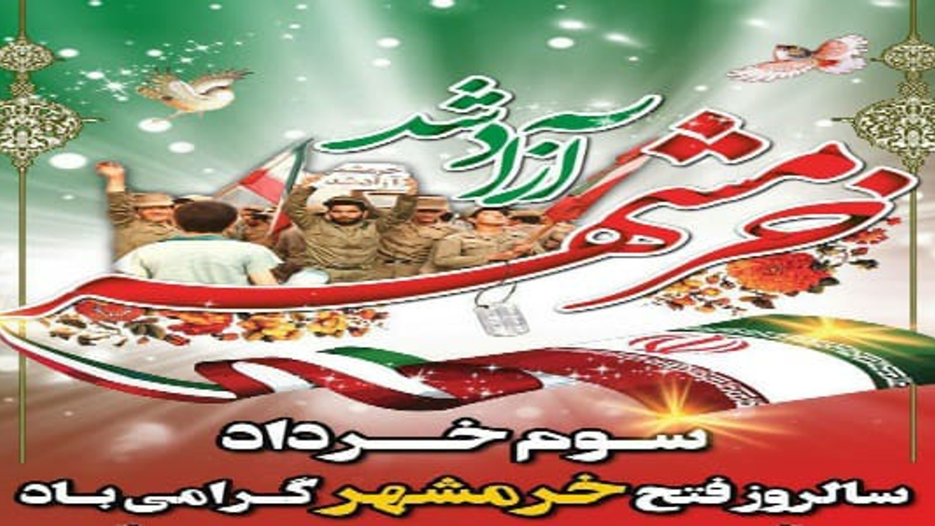 پیام تبریک فرماندار شهرستان فراهان  بمناسبت سالروز آزادسازی خرمشهر