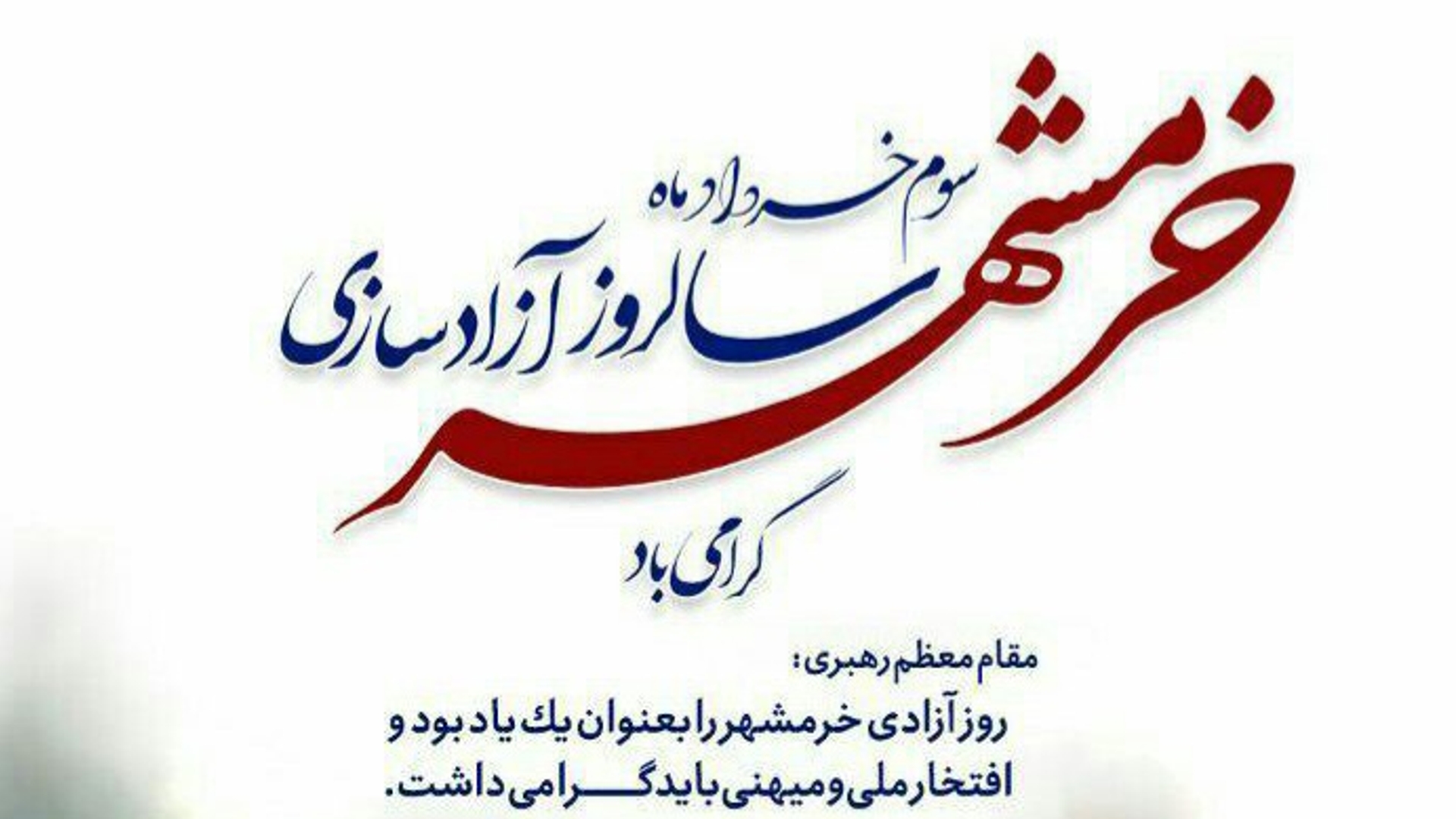 سوم خردادماه سالروز آزادسازی خرمشهر گرامی باد