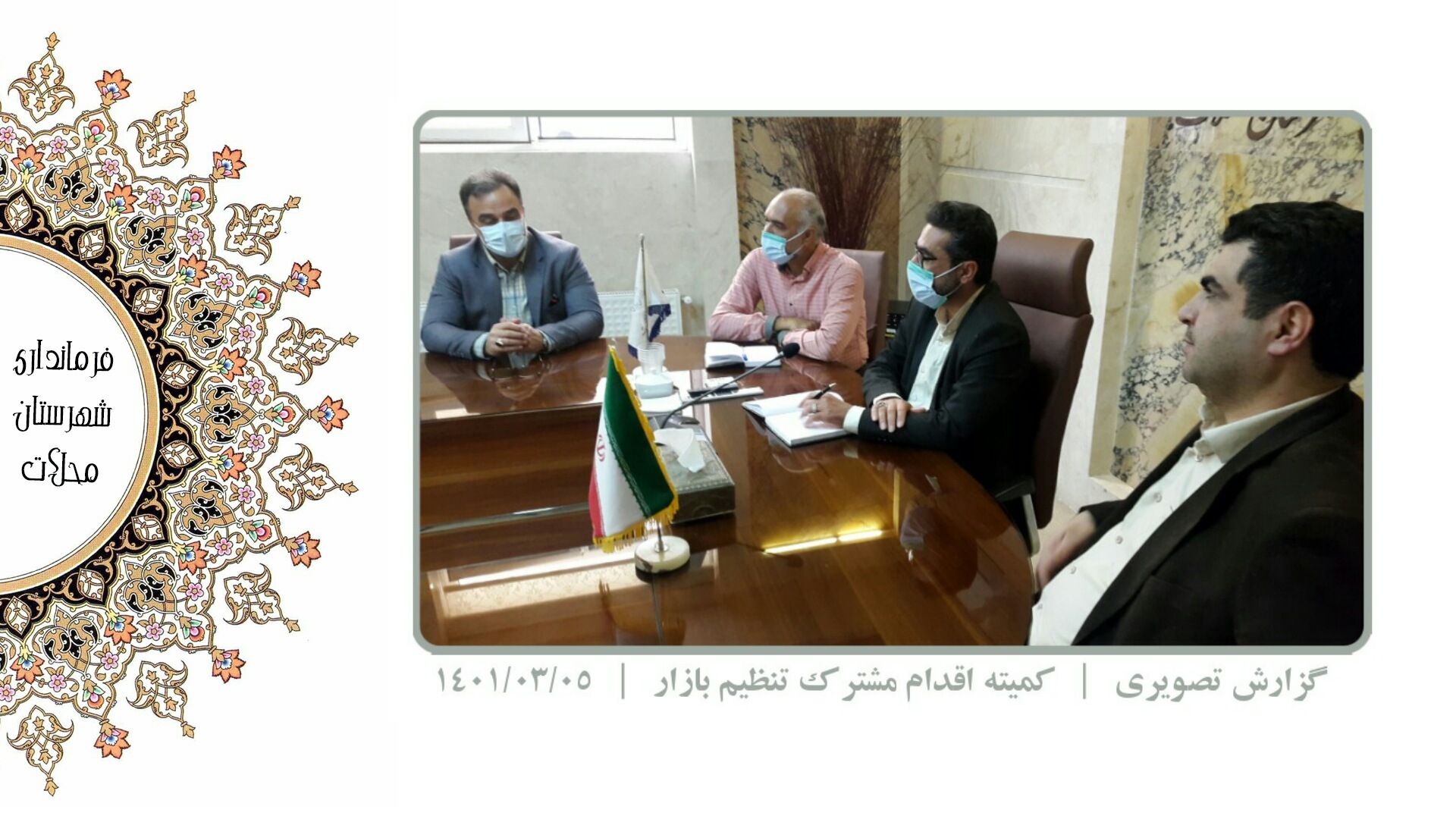 کمیته اقدام مشترک تنظیم بازار در فرمانداری محلات تشکیل جلسه داد.