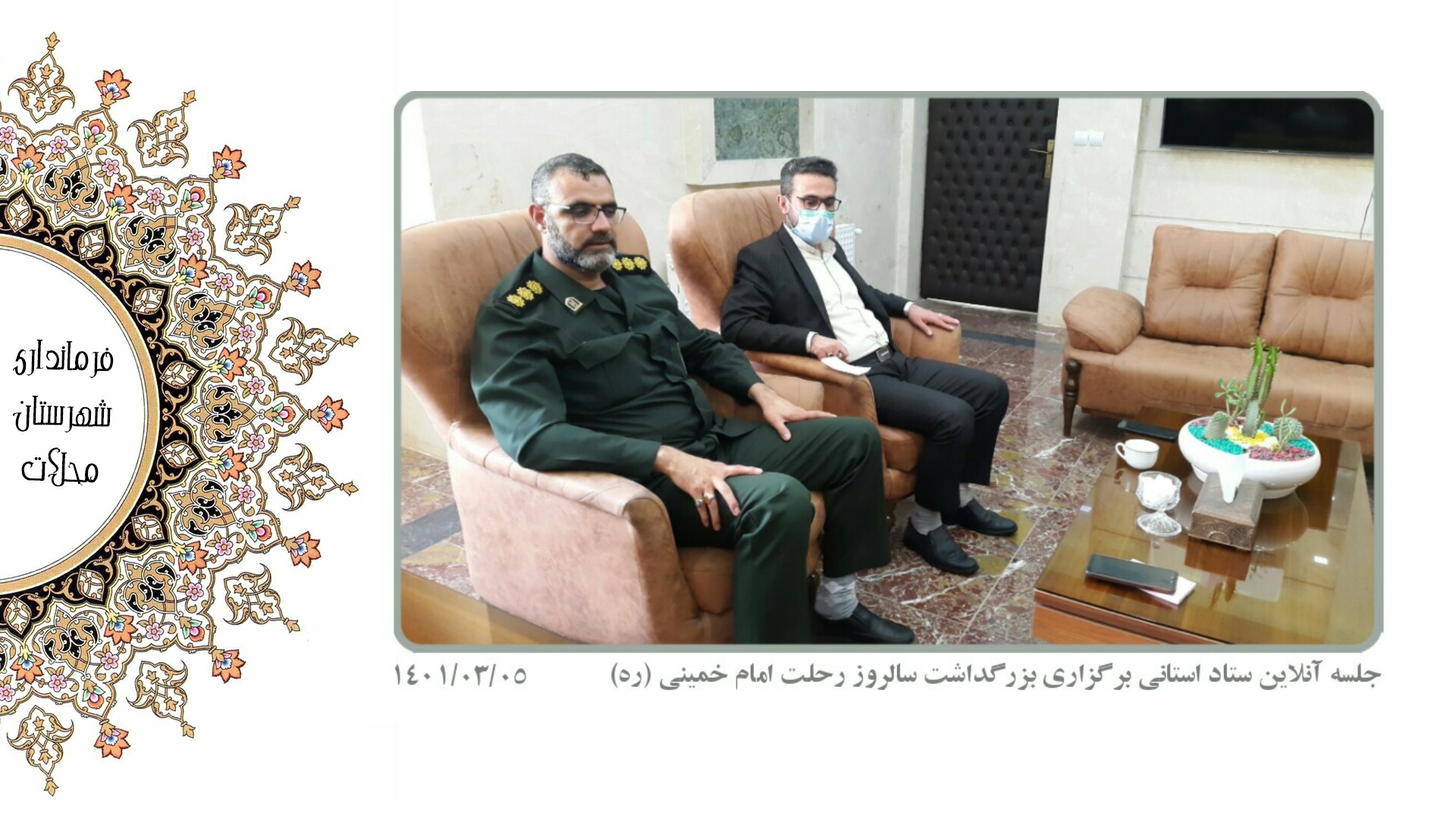 جلسه آنلاین هماهنگی بزرگداشت سالگرد رحلت امام خمینی (ره)