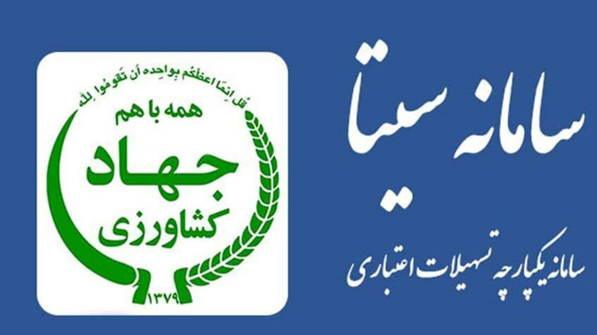 🔹🔸🔹 دامداران، مرغداران و آبزی پروران به سامانه سیتا جهاد کشاورزی مراجعه کنند