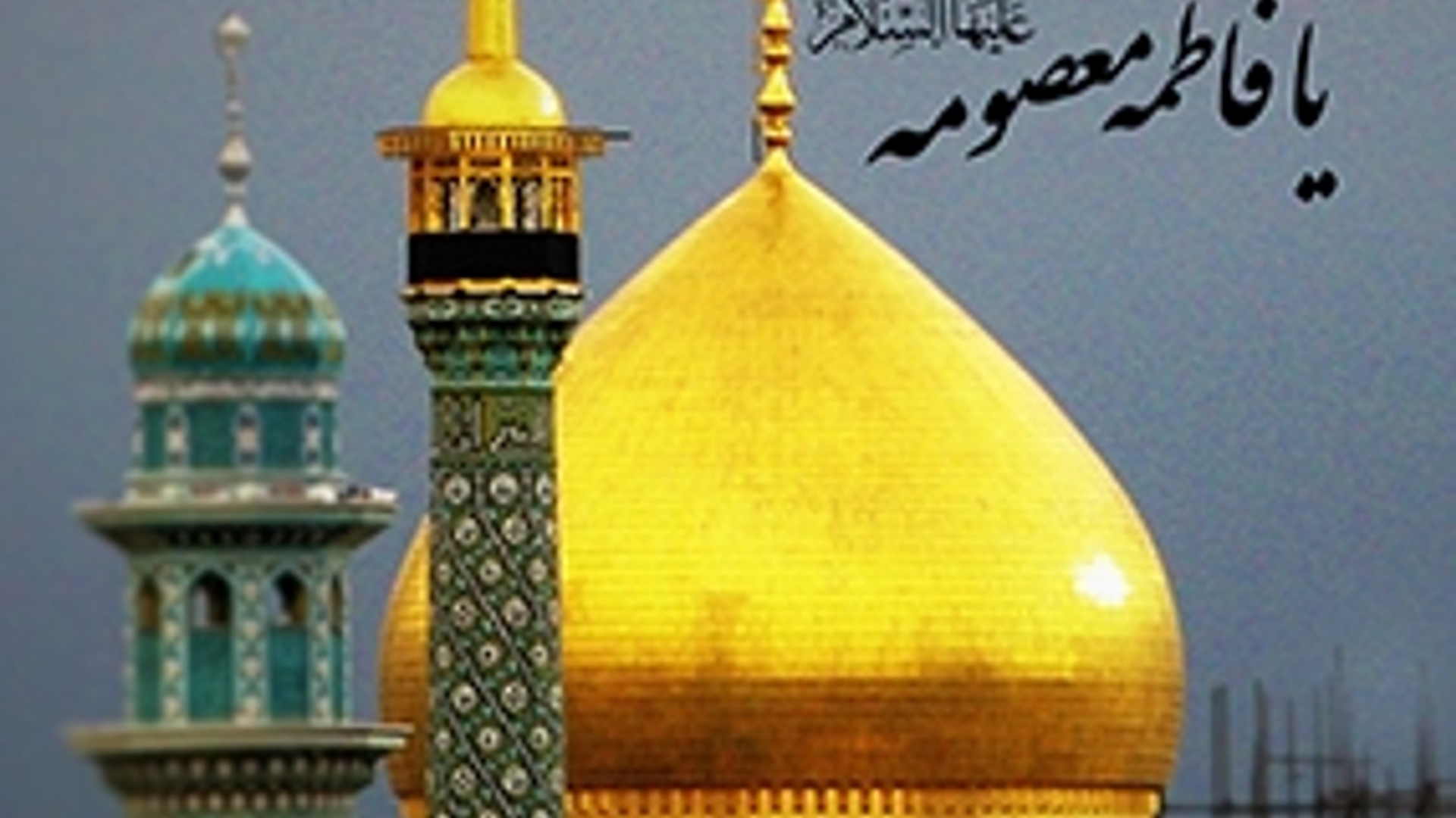 سالروز ولادت کریمه اهل بیت حضرت فاطمه معصومه (س) و روز دختر گرامی باد