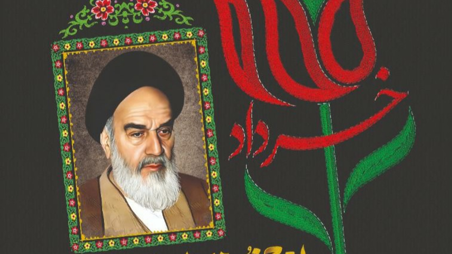 پیام تسلیت سالگرد ارتحال امام(ره)