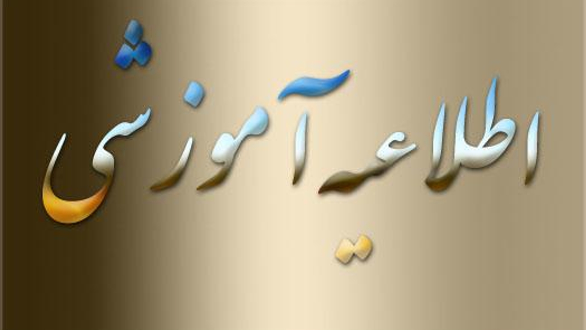 دوره  آموزشی  آشنايي با قانون مديريت بحران كشور