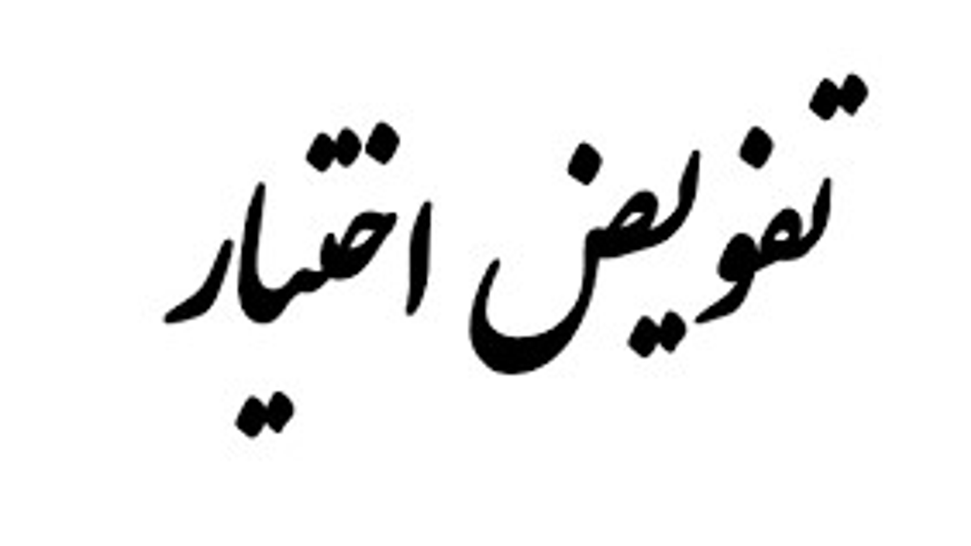 افزایش اختیار استان ها با"تفویض اختیار" از واحدهای ستادی به دستگاه های استانی