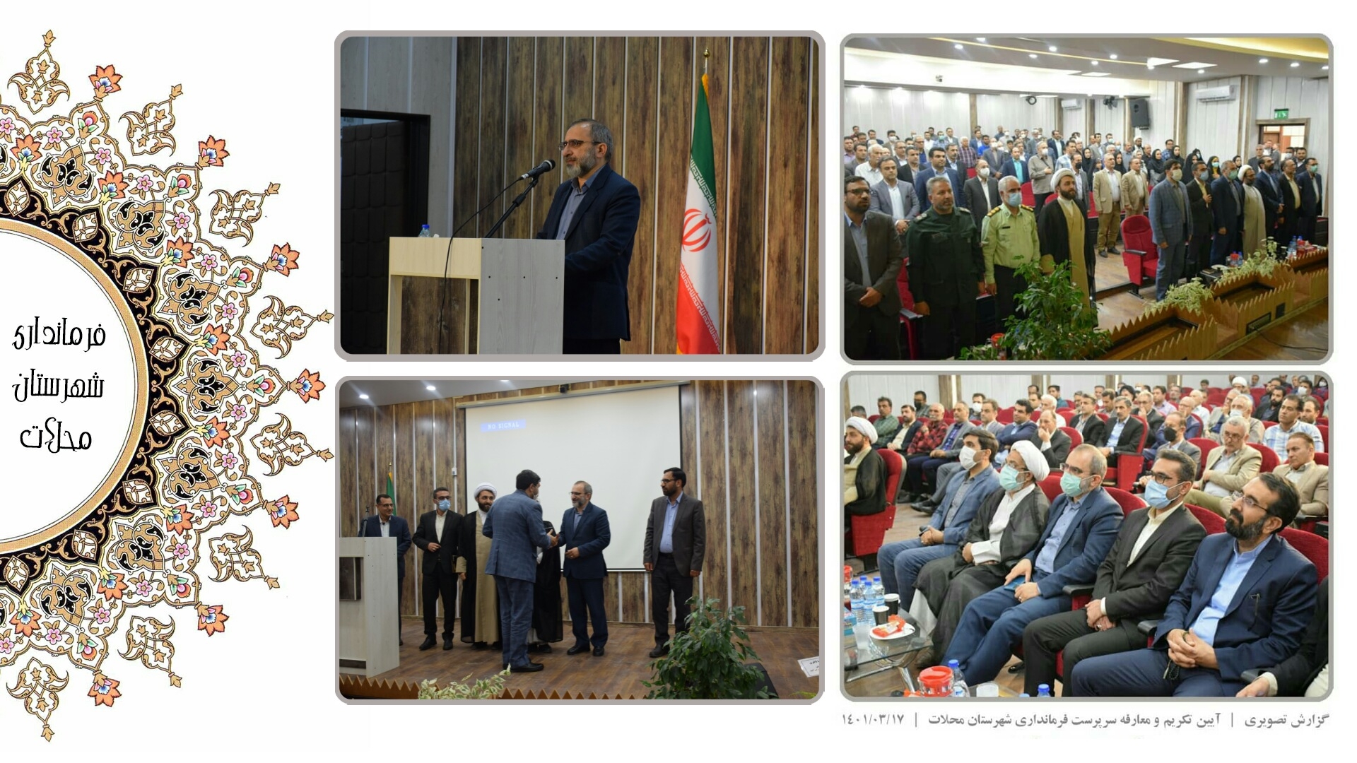 آیین تکریم و معارفه سرپرست فرمانداری شهرستان محلات