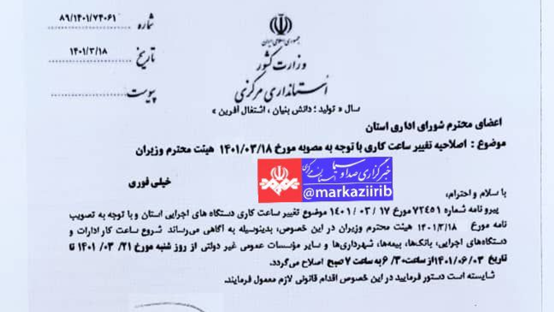 ساعت کاری ادارات استان مرکزی نیز تغییر کرد.