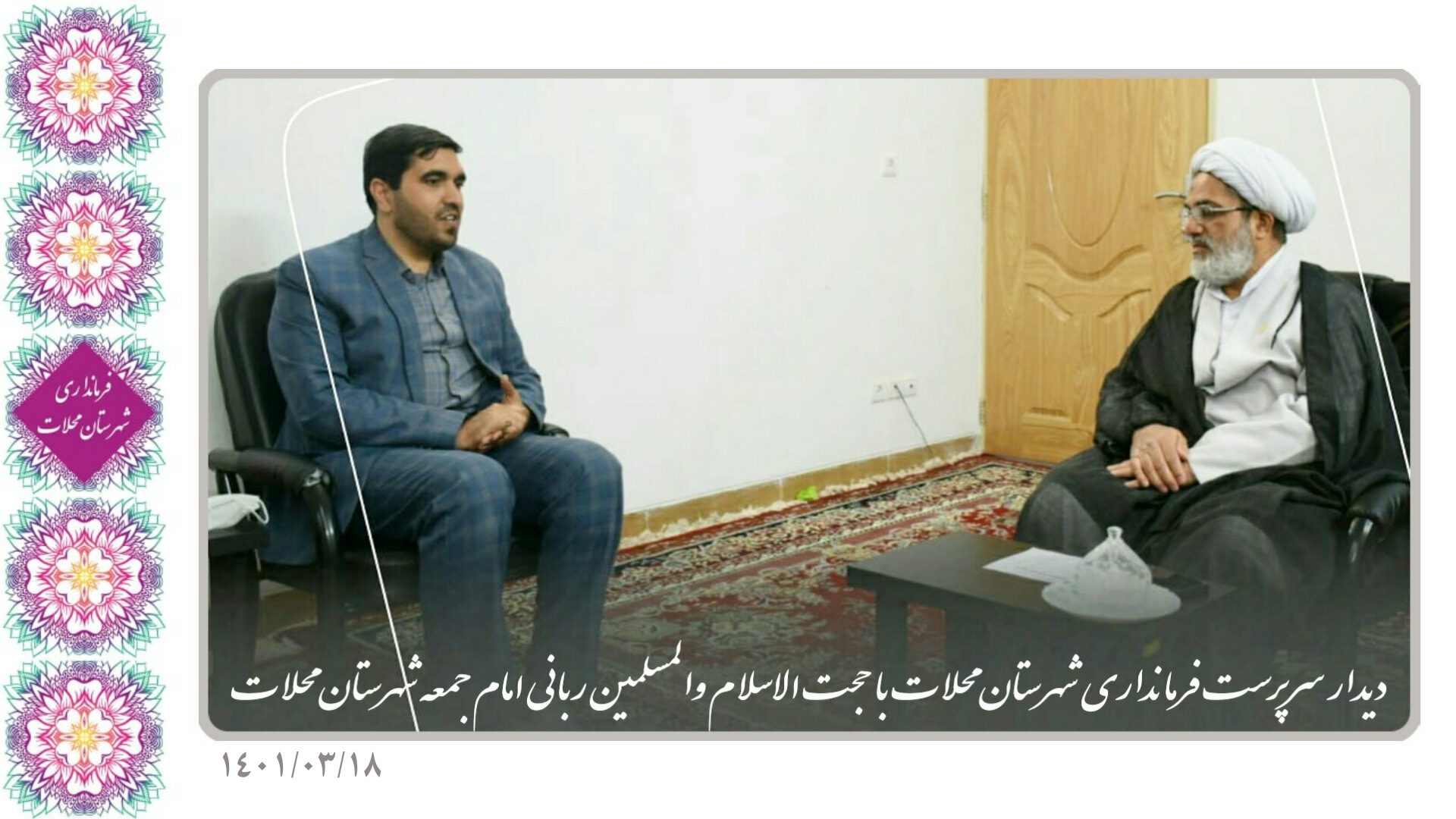 دیدار با امام جمعه شهرستان محلات