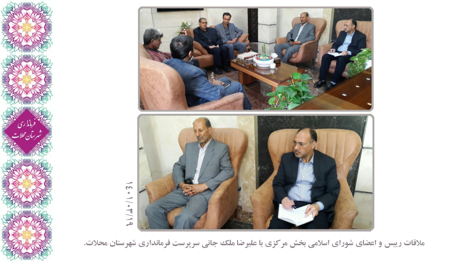 دیدار با شوراها