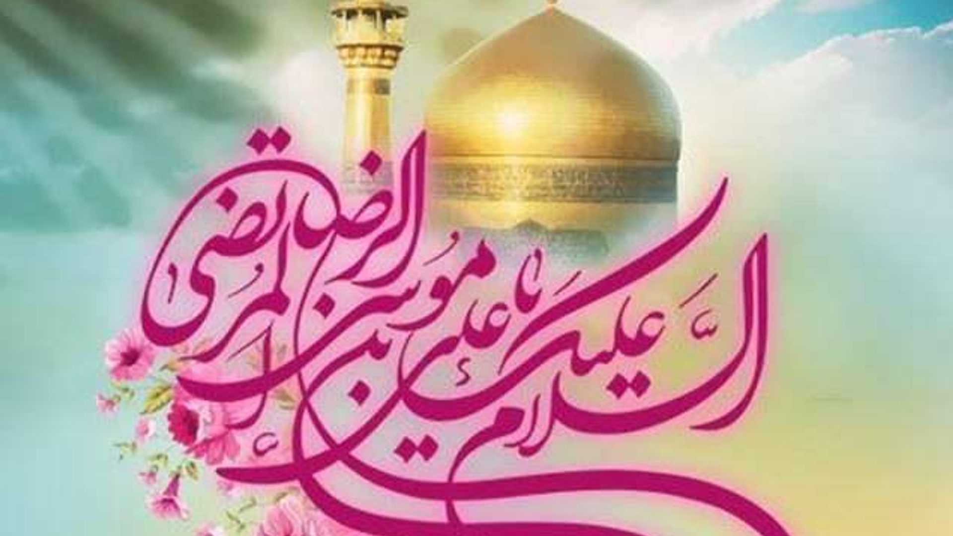 ولادت امام مهربانی‌ها علی ابن موسی الرضا (علیه‌السلام) مبارک.