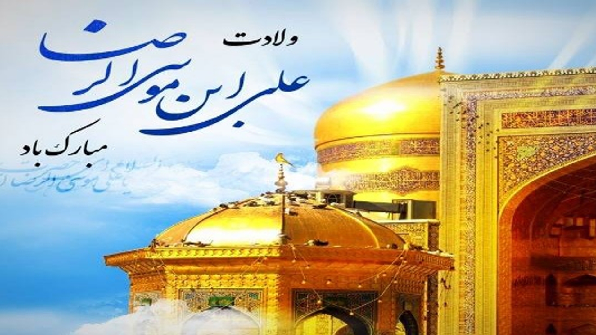 پیام تبریک فرماندار شهرستان فراهان به مناسبت فرارسیدن ميلاد هشتمين اختر تابناک و ولايت امام رؤوف علي بن موسي الرضا(علیه السلام)