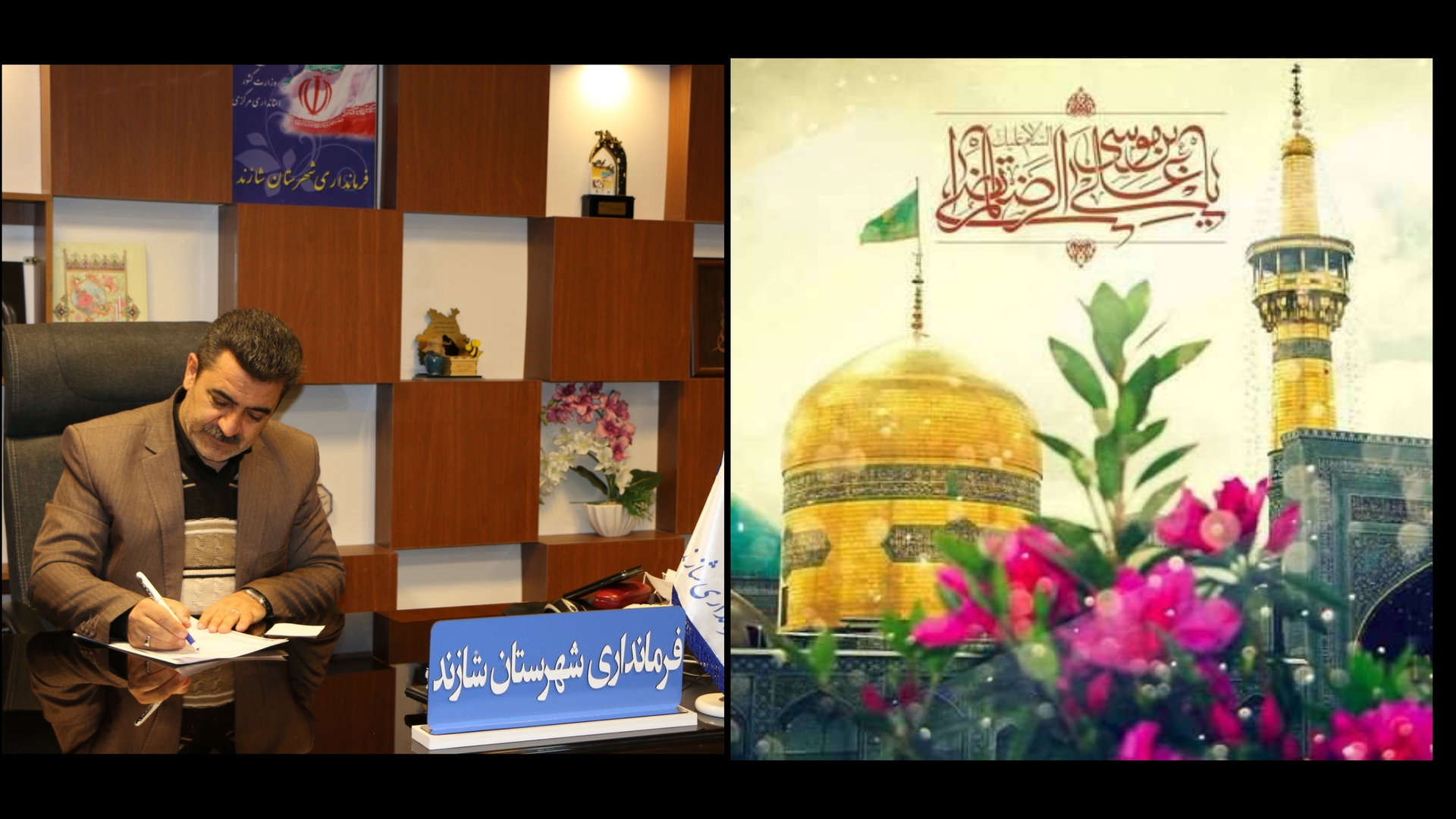 فرماندارشهرستان شازنددر پیامی فرا رسیدن میلاد امام رضا (ع) را تبریک گفت.