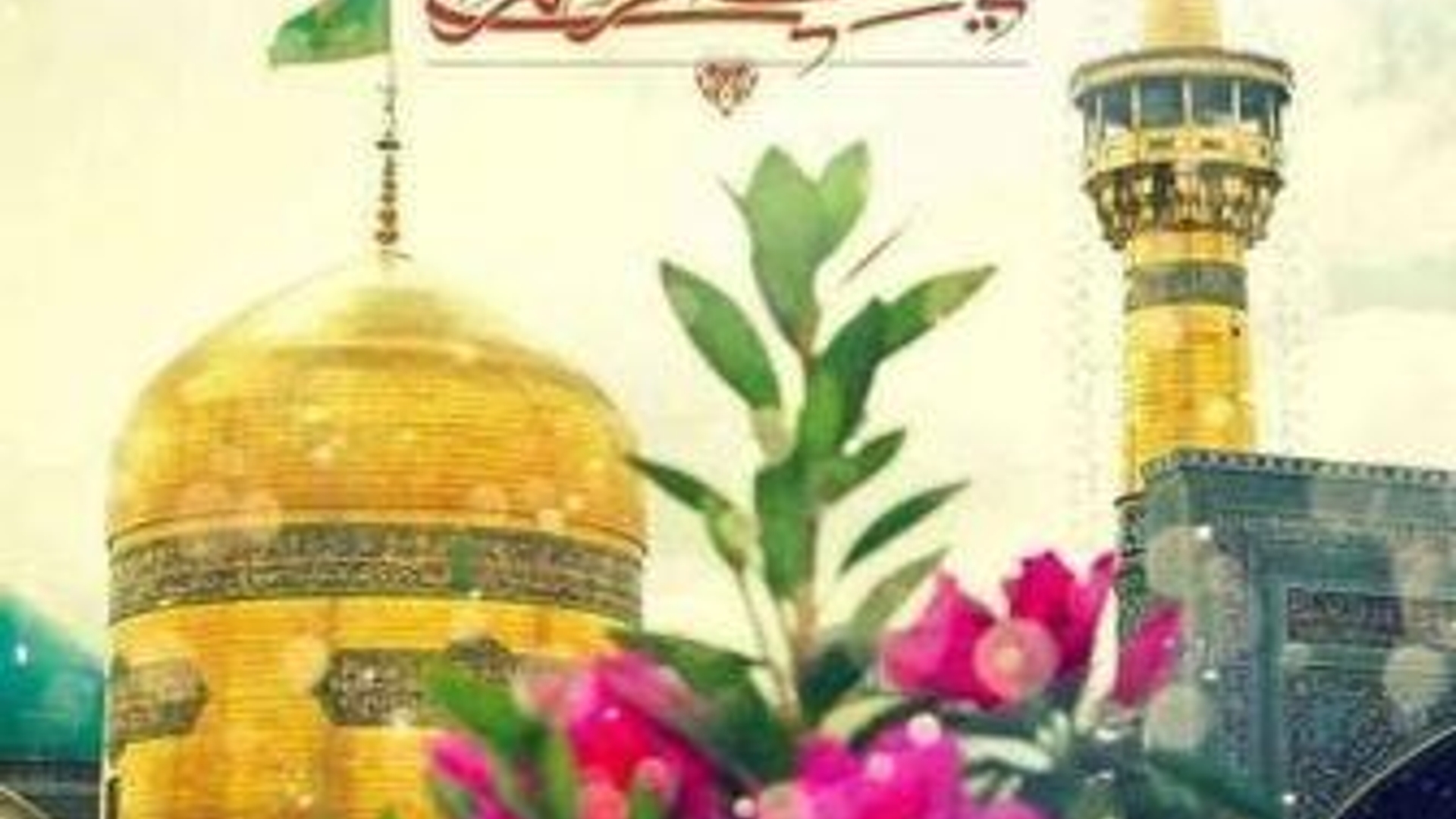 سالروز ولادت هشتمین اختر آسمان امامت و ولایت حضرت علی بن موسی الرضا علیه السلام گرامی باد.
