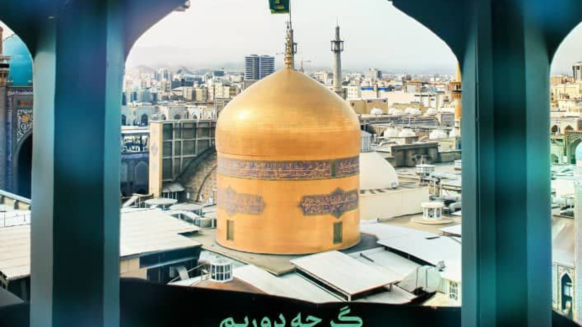 ولادت با سعادت امام رضا (ع) تبریک و تهنیت باد