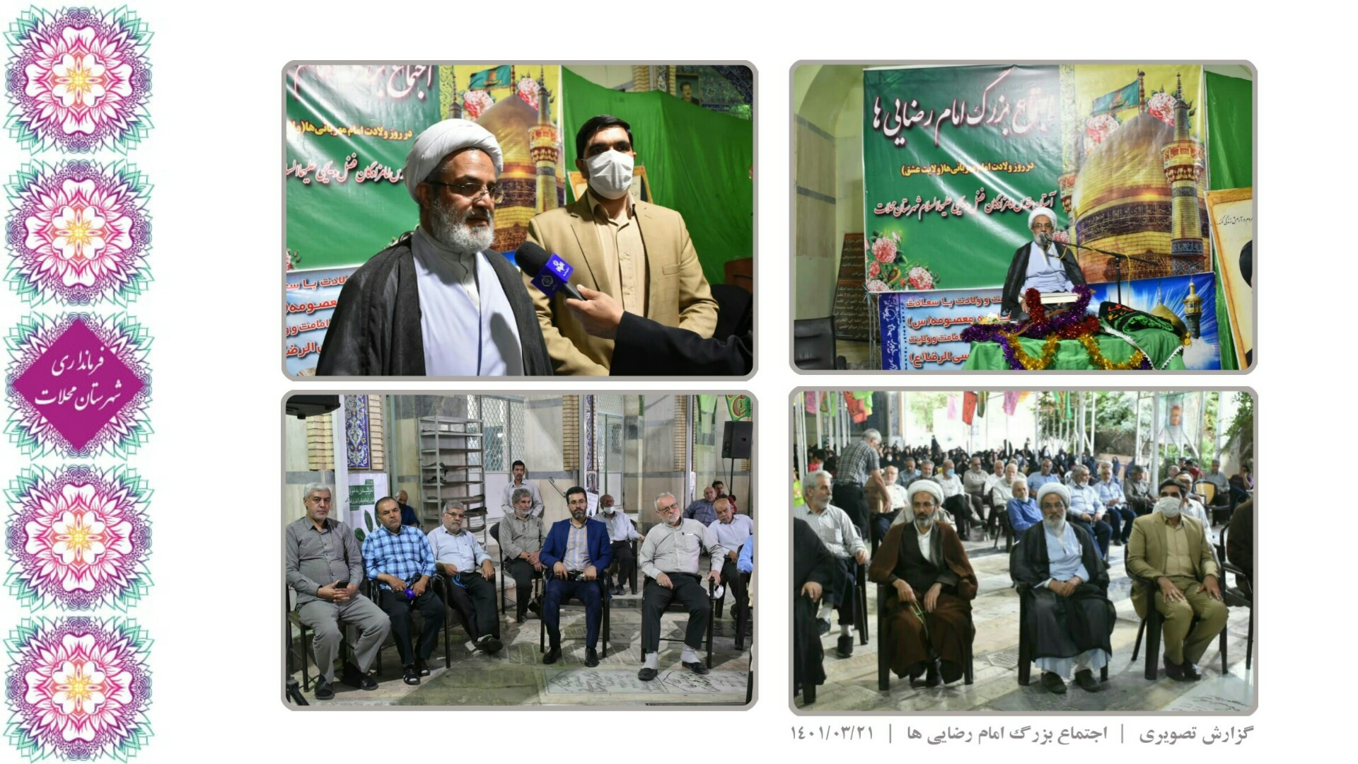 اجتماع بزرگ امام رضایی ها