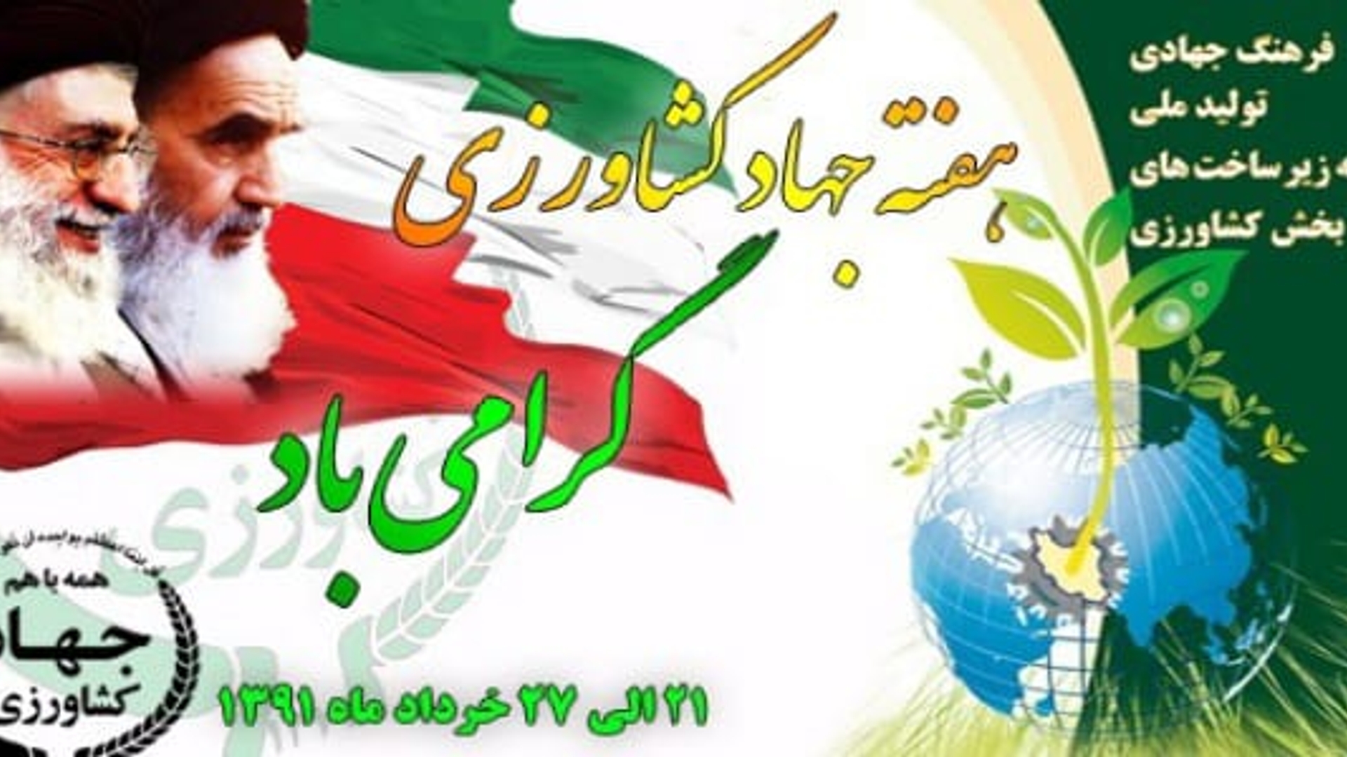 فرماندار فراهان با صدور پیامی هفته جهاد کشاورزی را به تلاشگران عرصه خودکفایی و خانواده بزرگ جهاد کشاورزی تبریک گفت