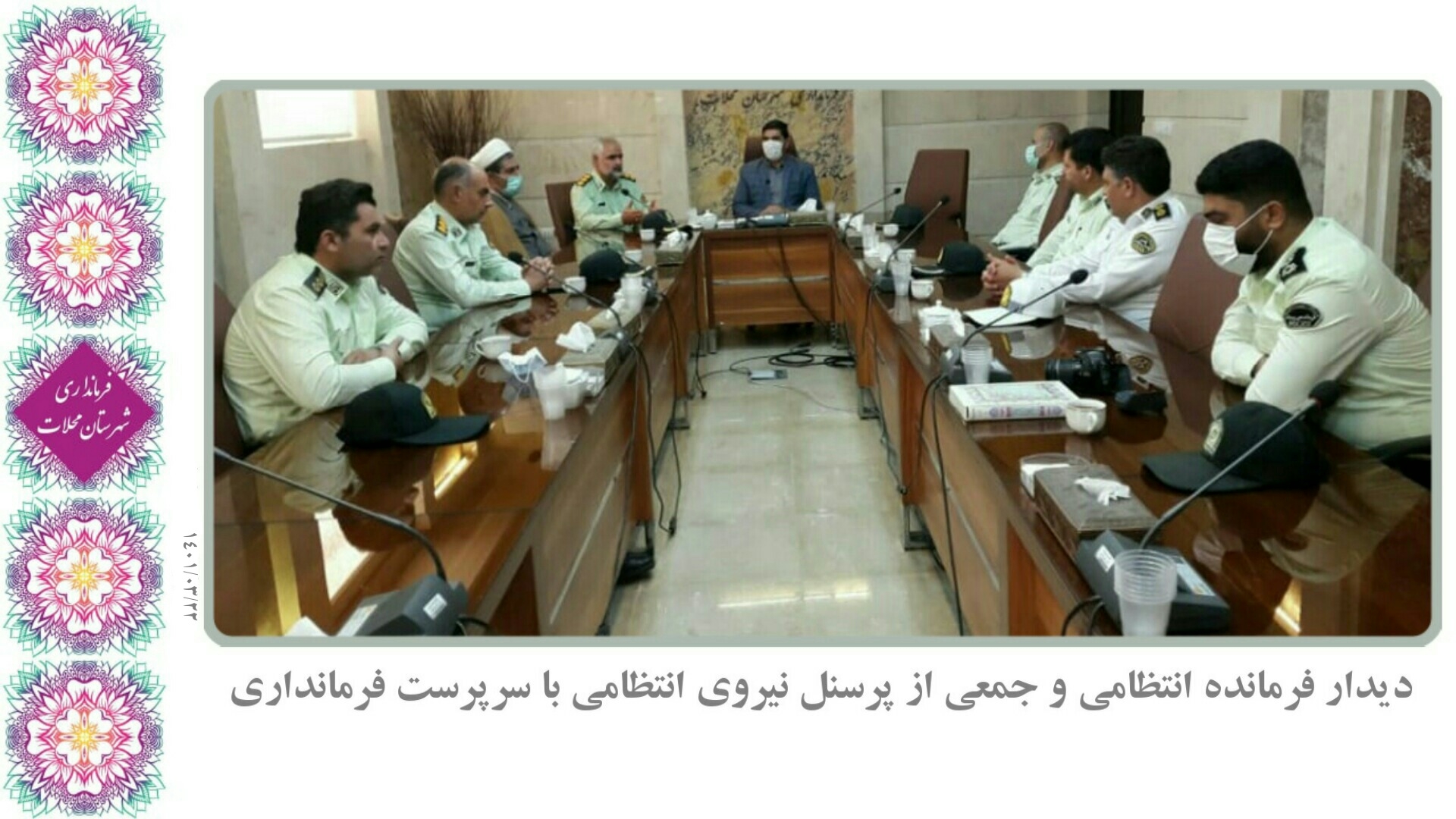 دیدار با فرمانده انتظامی