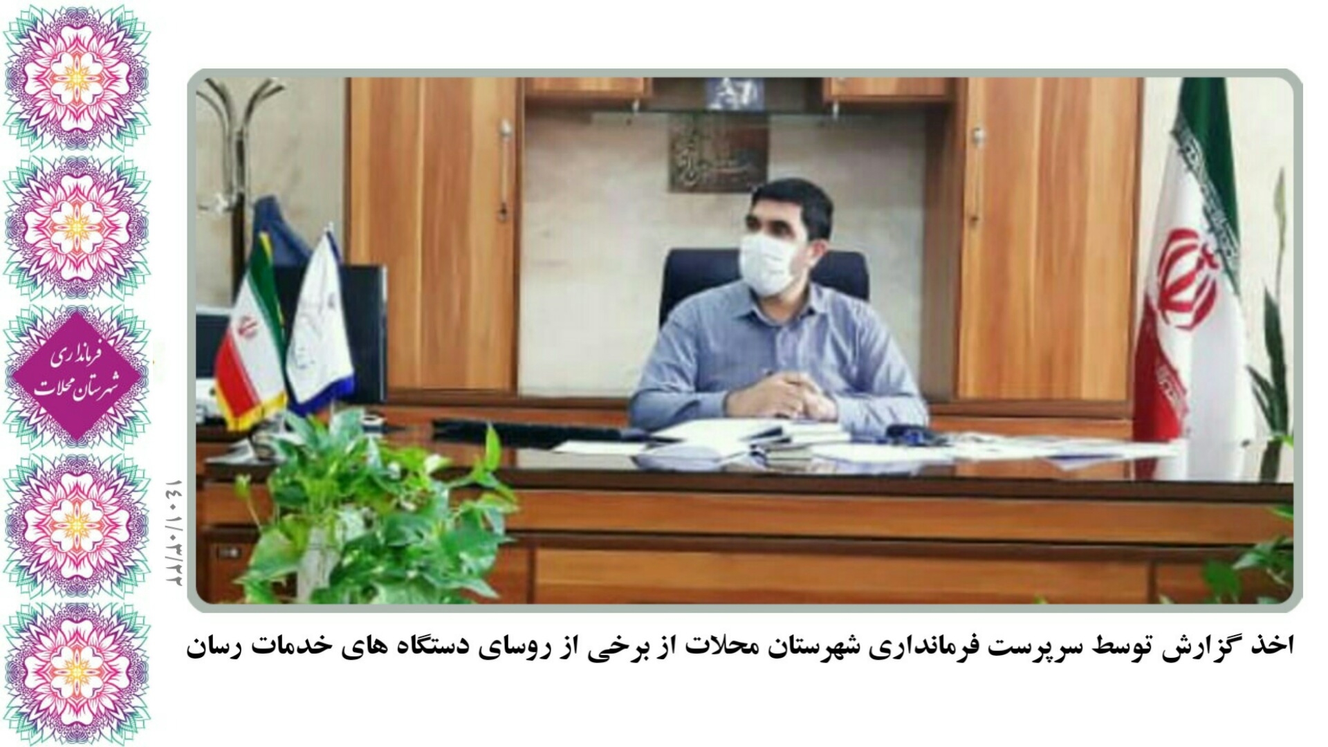 اخذ گزارش از روسای دستگاه ههای خدمات رسان