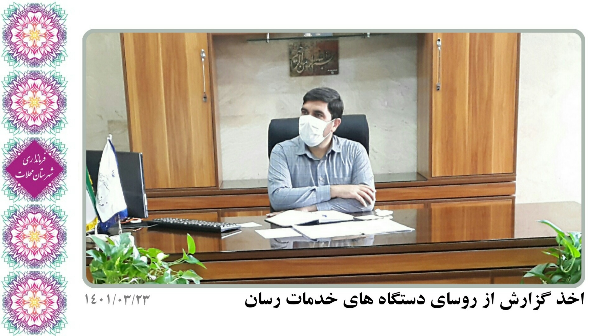 اخذ گزارش از روسای دستگاه های خدمات رسان