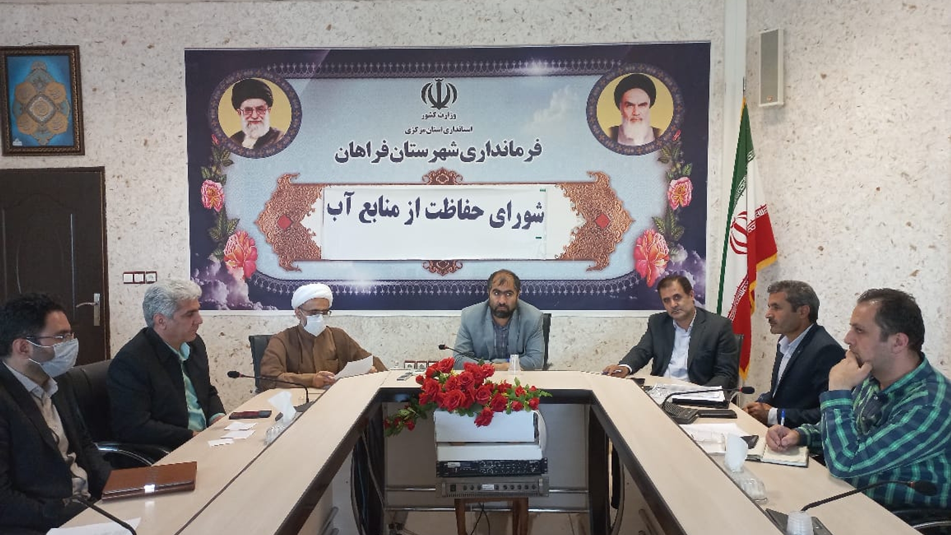 جلسه شورای حفاظت از منابع آب شهرستان فراهان به ریاست فرماندار شهرستان و با حضور آمره ای مدیر عامل شرکت آب منطقه ای مرکزی و عرفانی نسب مدیر عامل شرکت آب و فاضلاب استان مرکزی و امام جمعه شهرستان برگزار شد.