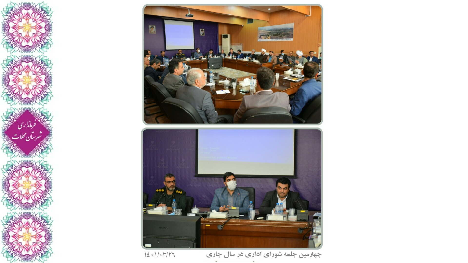 چهارمین جلسه شورای اداری