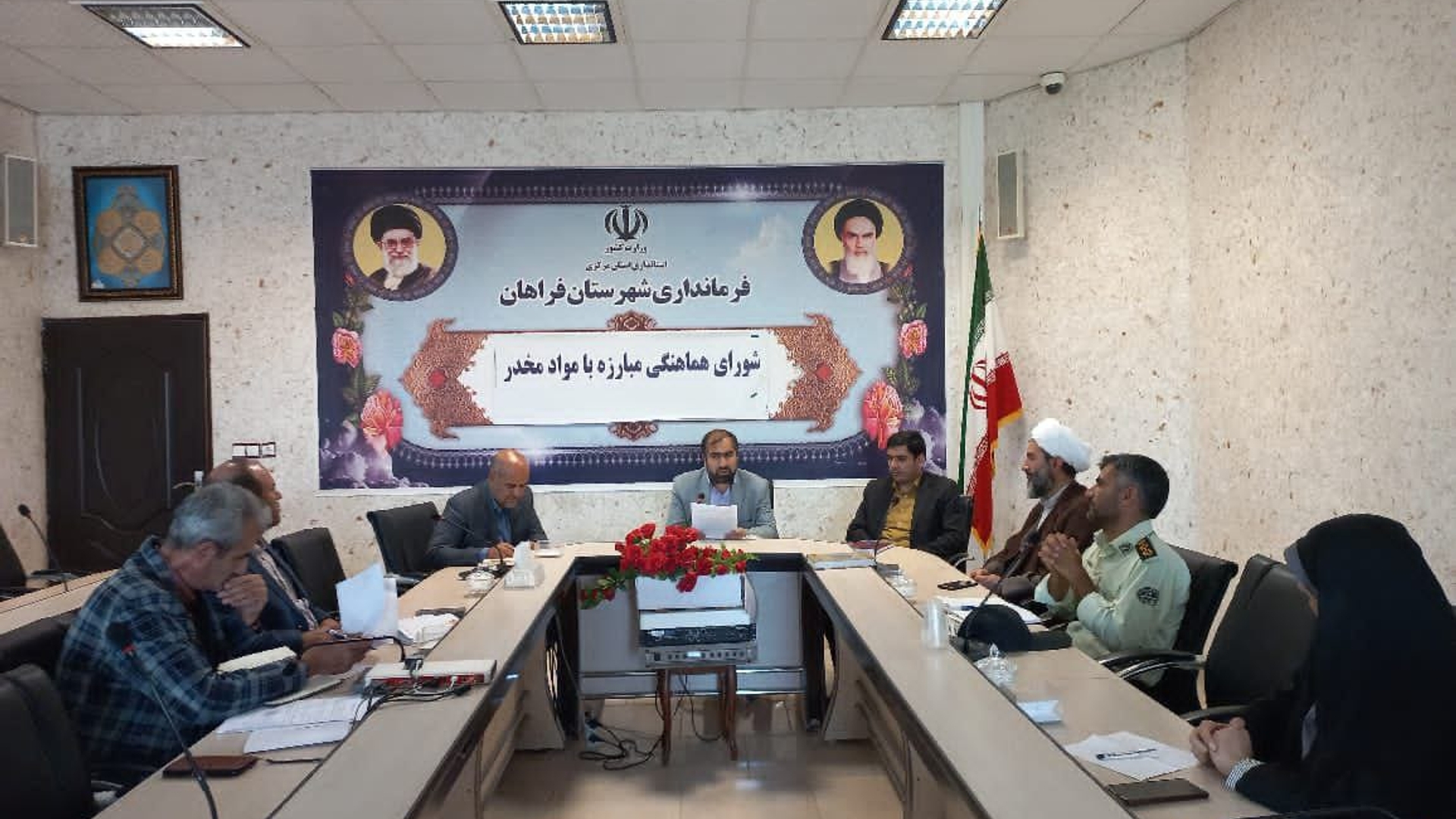 اولین جلسه شورای هماهنگی مبارزه با مواد مخدر شهرستان فراهان به ریاست آقازیارتی فرماندار شهرستان برگزار گردید