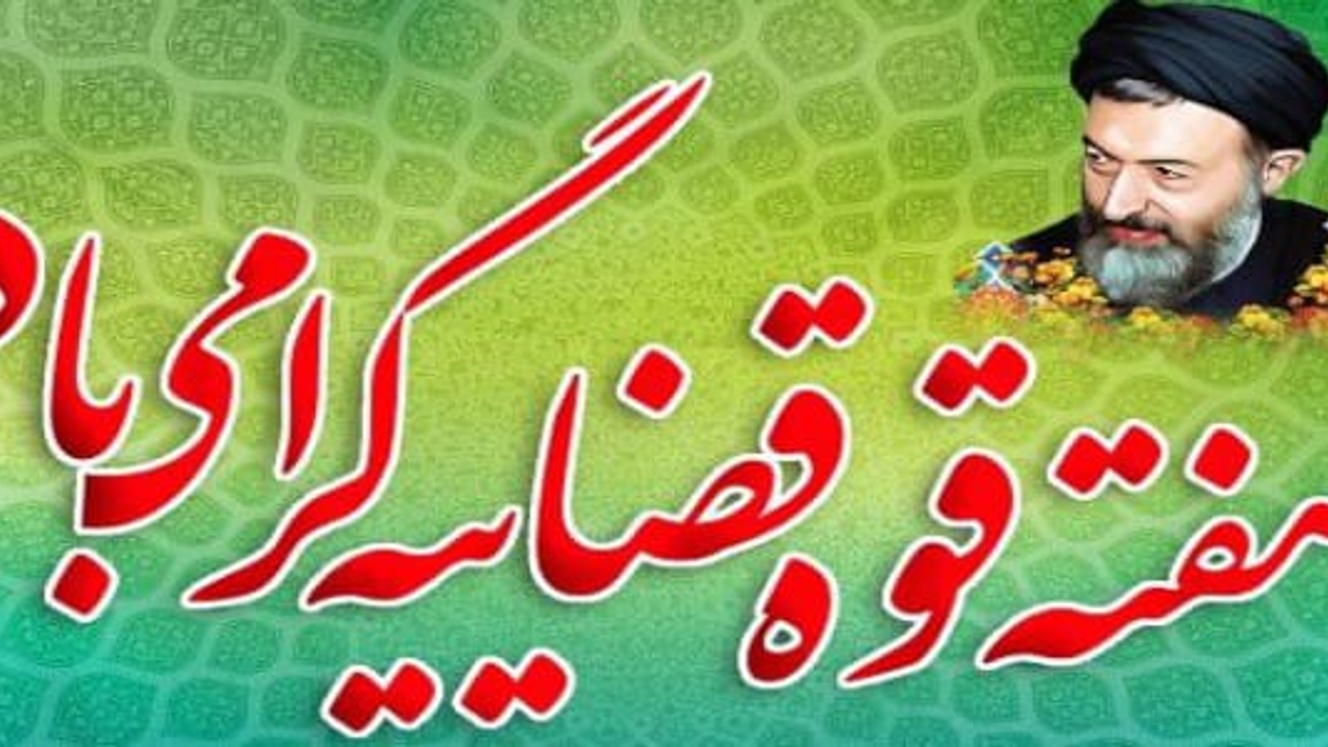 فرماندار شهرستان فراهان در پیامی آغاز هفته قوه قضاییه را تبریک گفت: