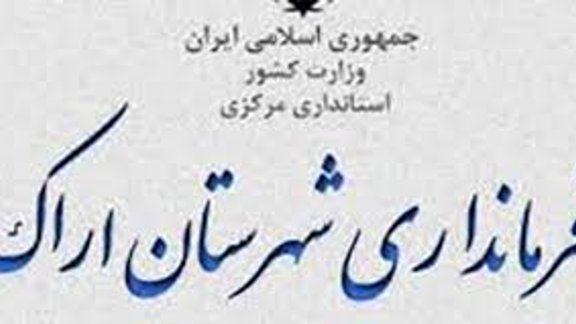 جلسه بررسی موانع ناحیه صنعتی فروزان ساروق