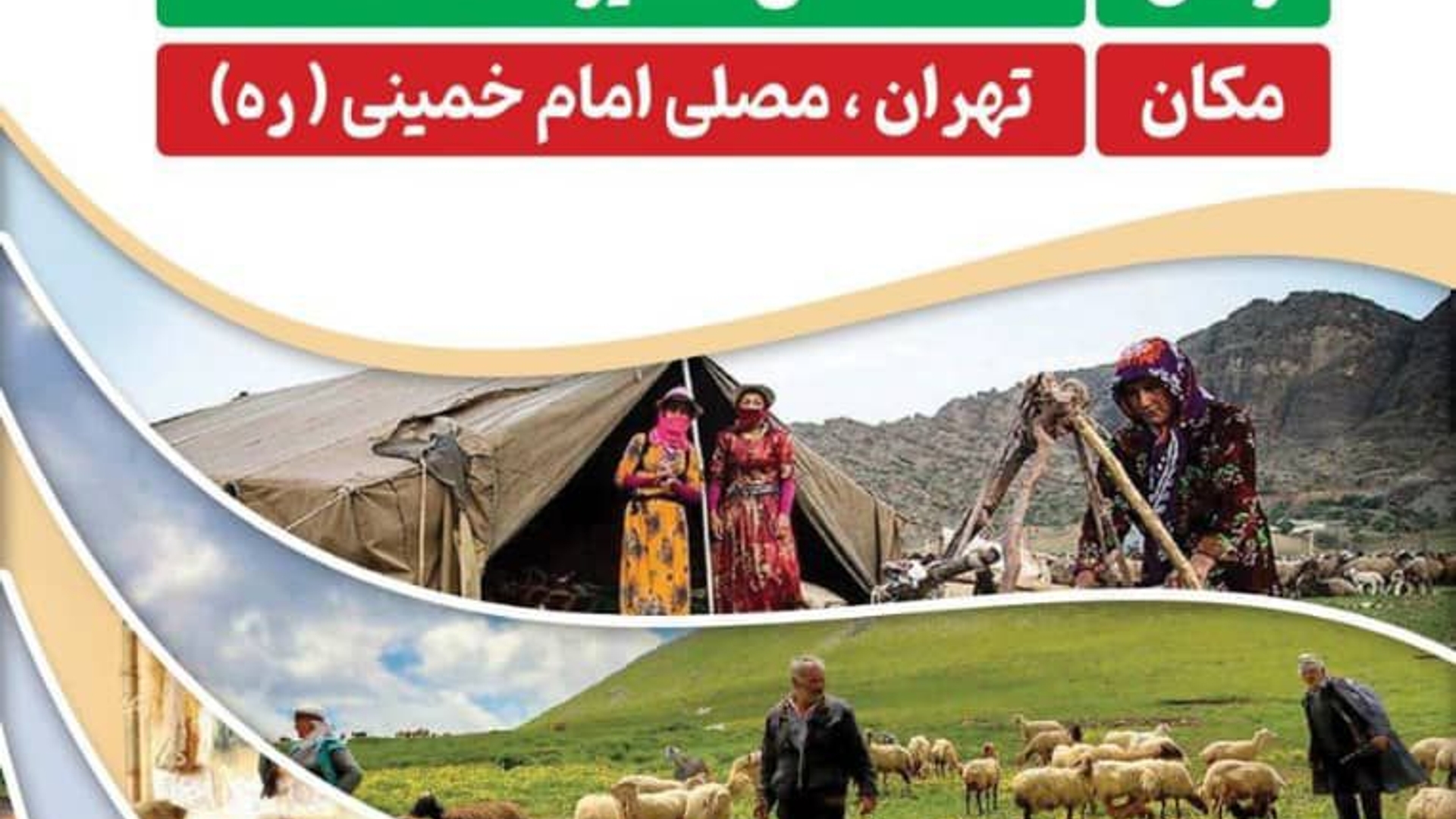 نمایشگاه نمانام های روستایی