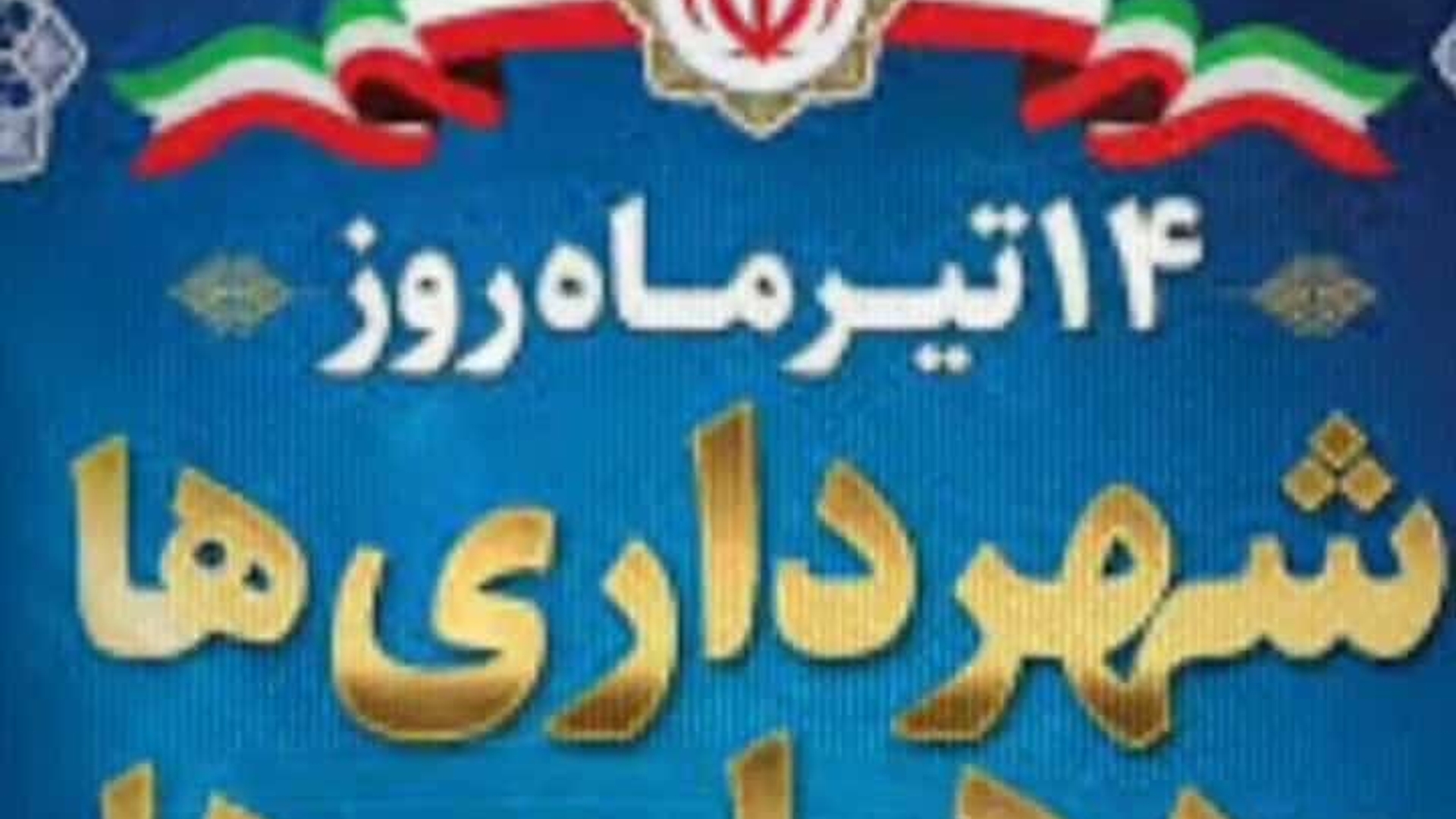تبریک روز شهرداری ها و دهیاری ها