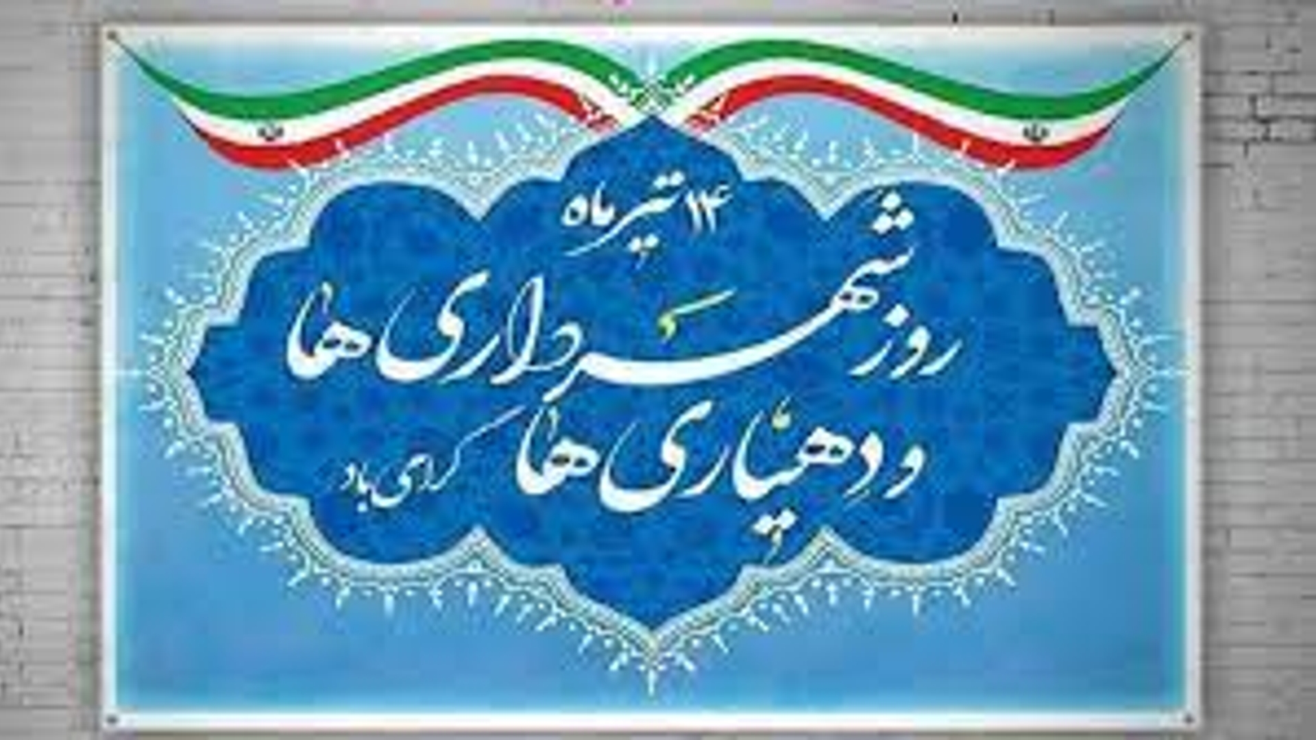 استاندار مرکزی روز دهیاری ها و شهرداری ها را تبریک گفت