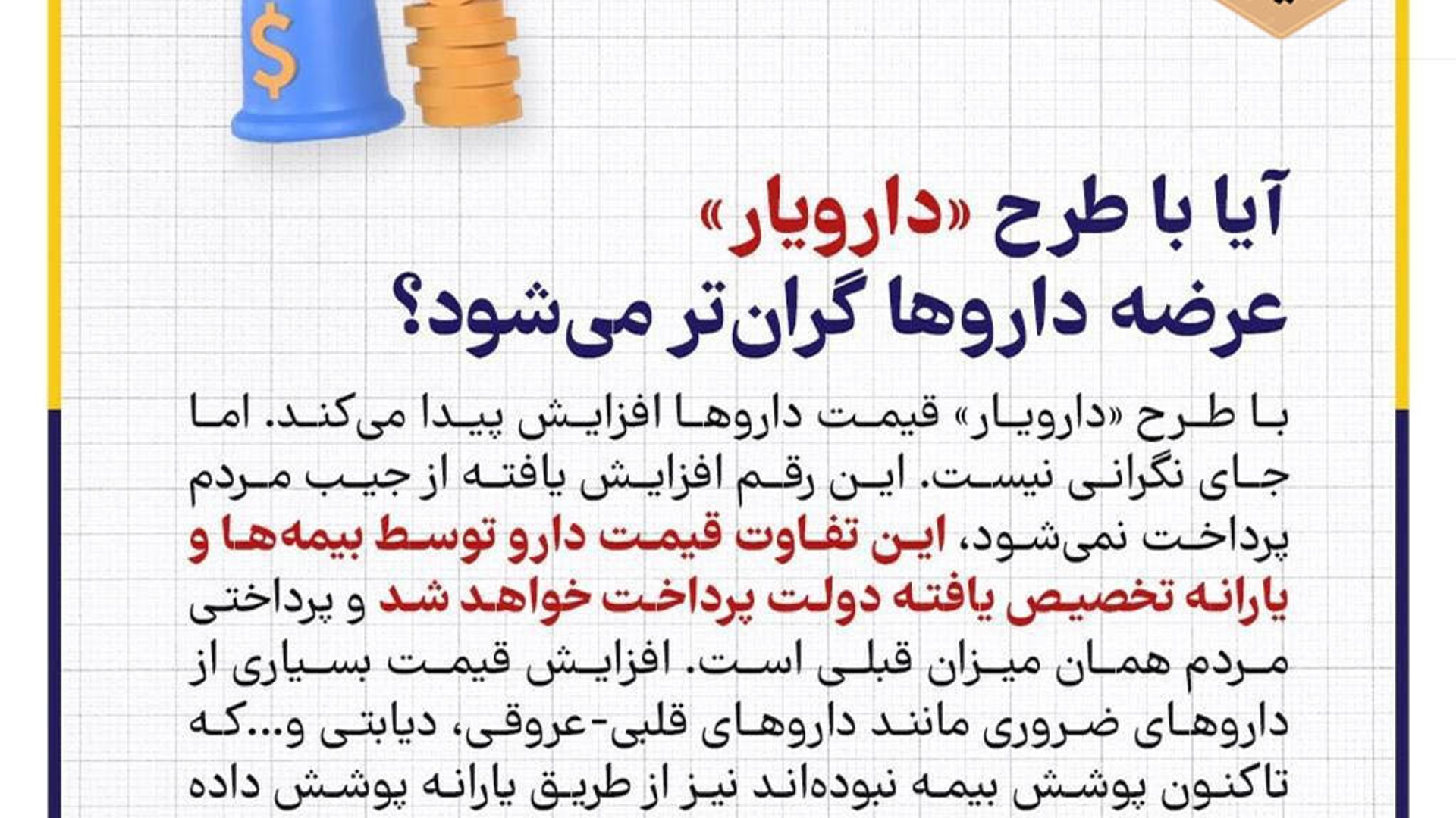 آیا با طرح دارویار عرضه داروها گران تر می شود؟