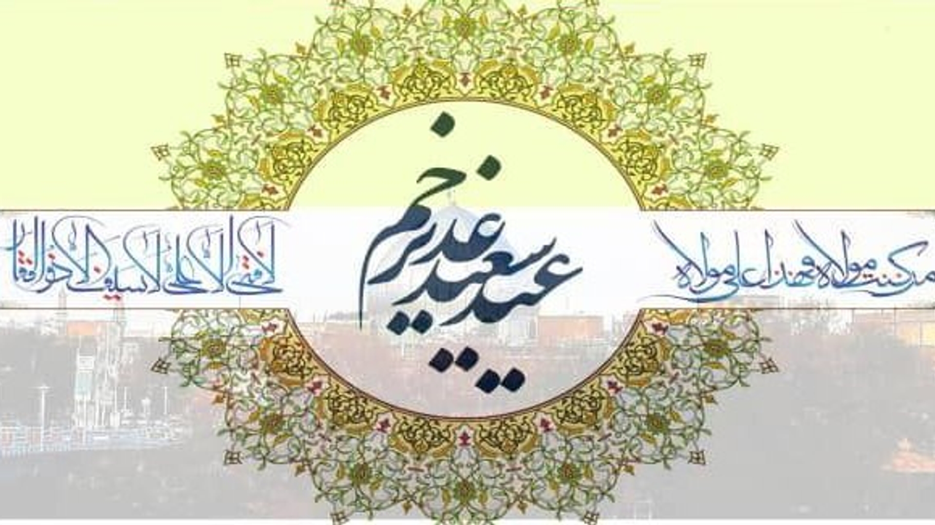 عید سعید غدیر خم ، عید ولایت وامامت خجسته باد