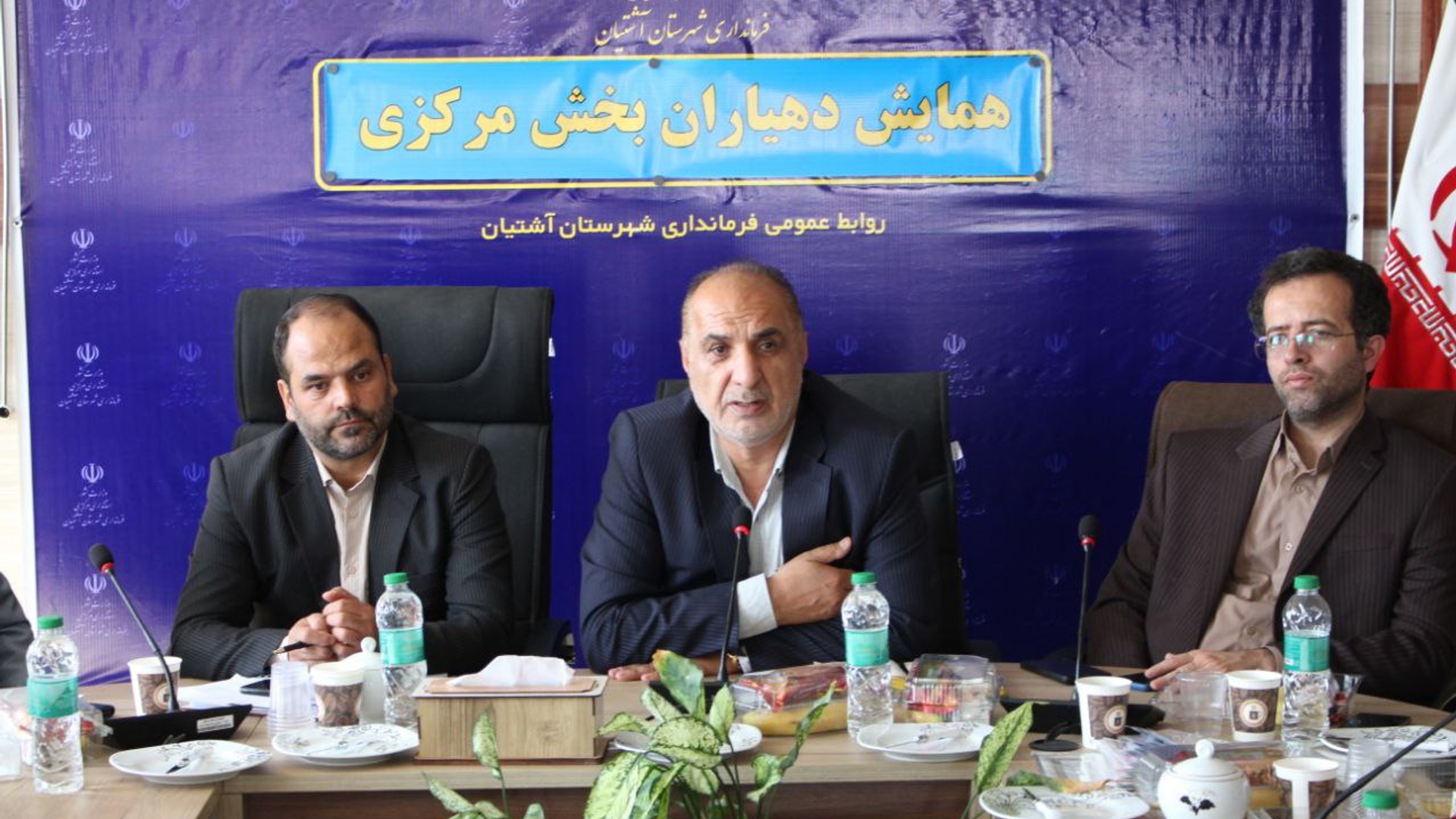 همایش دهیاران بخش مرکزی شهرستان آشتیان برگزار گردید.